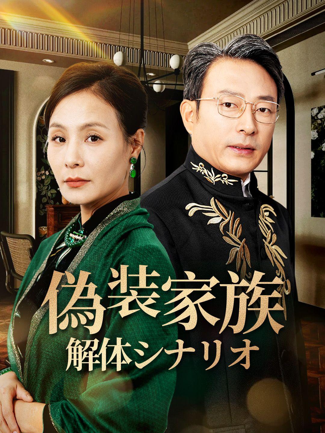 偽装家族、解体シナリオ 第 1 話