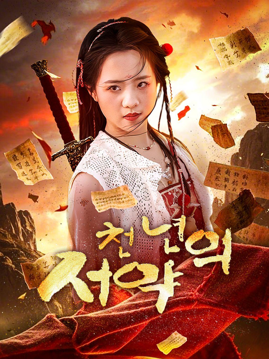 천 년의 서약 제1화