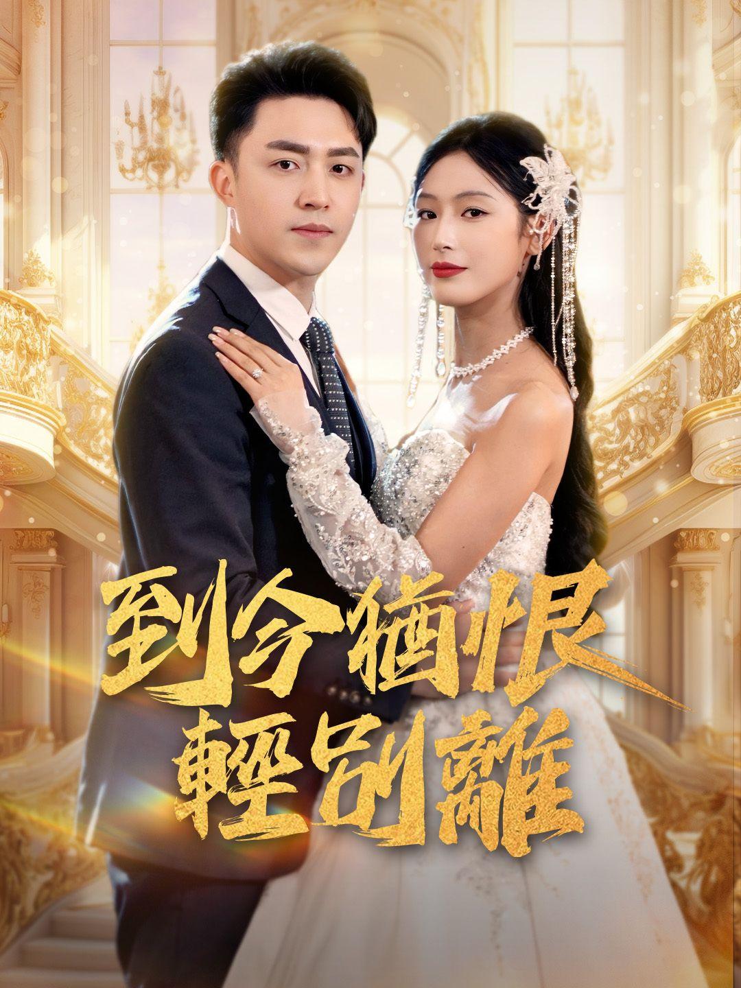 到今猶恨輕別離 第1集