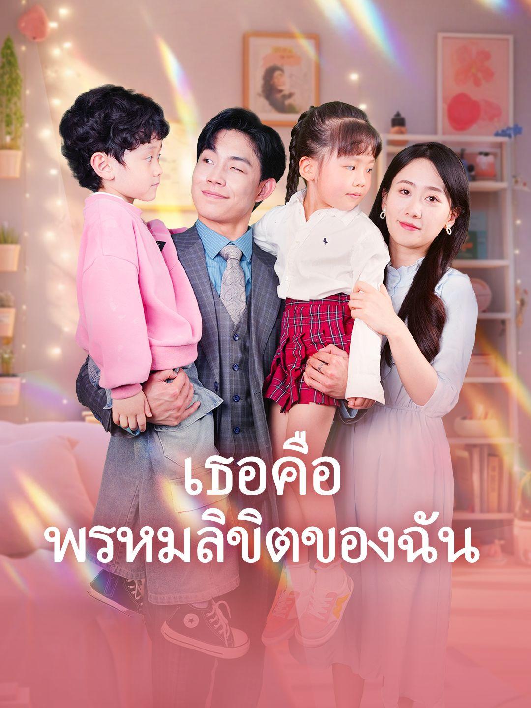 เธอคือพรหมลิขิตของฉัน