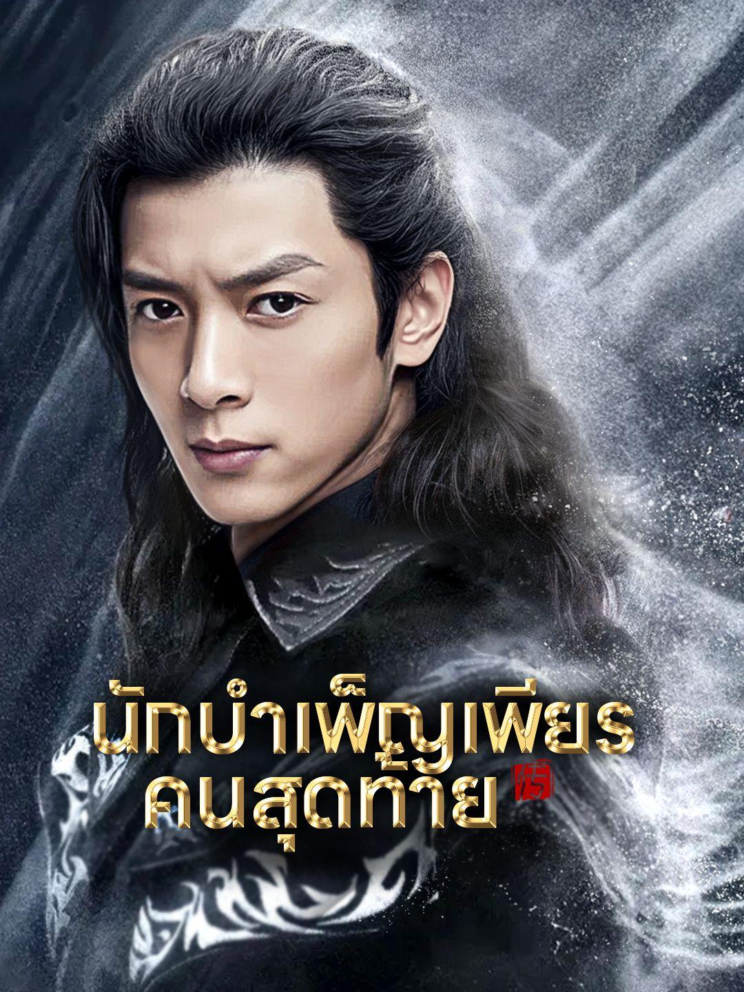 นักบำเพ็ญเพียรคนสุดท้าย