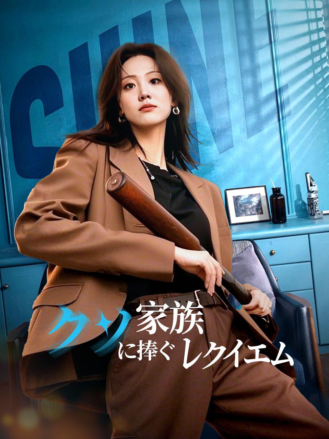 クソ家族に捧ぐレクイエム 第 1 話