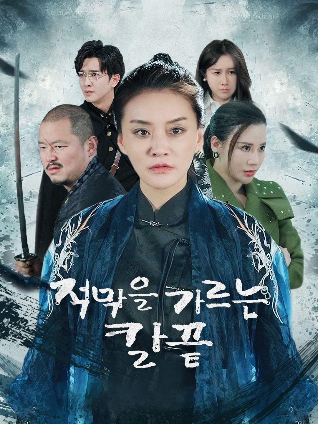 적막을 가르는 칼끝