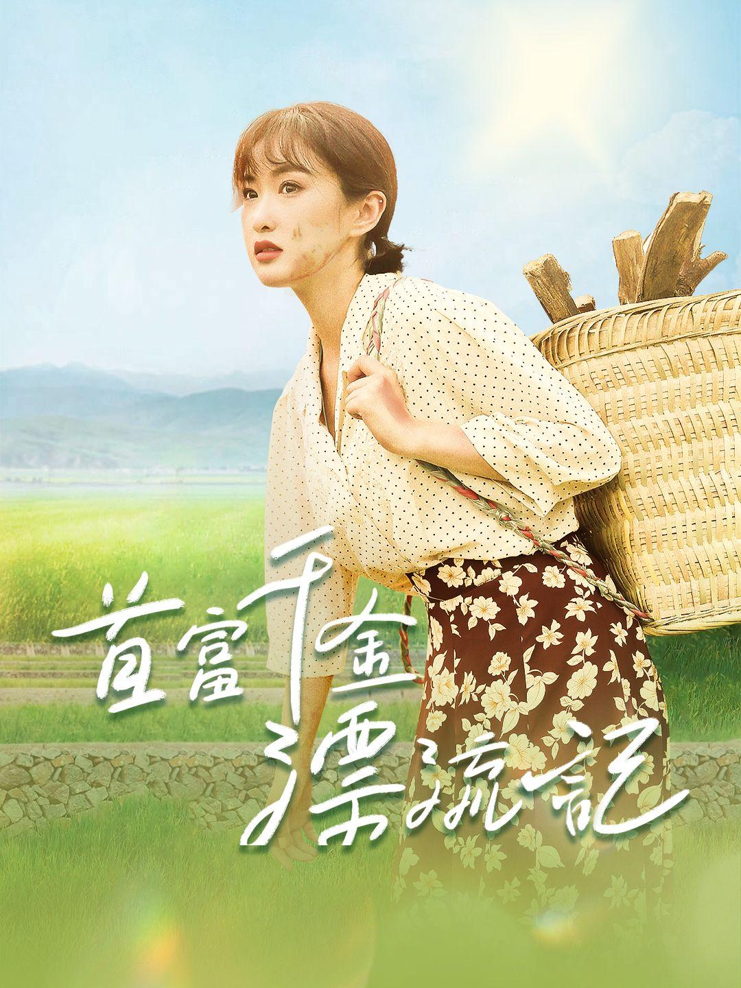 首富千金漂流記