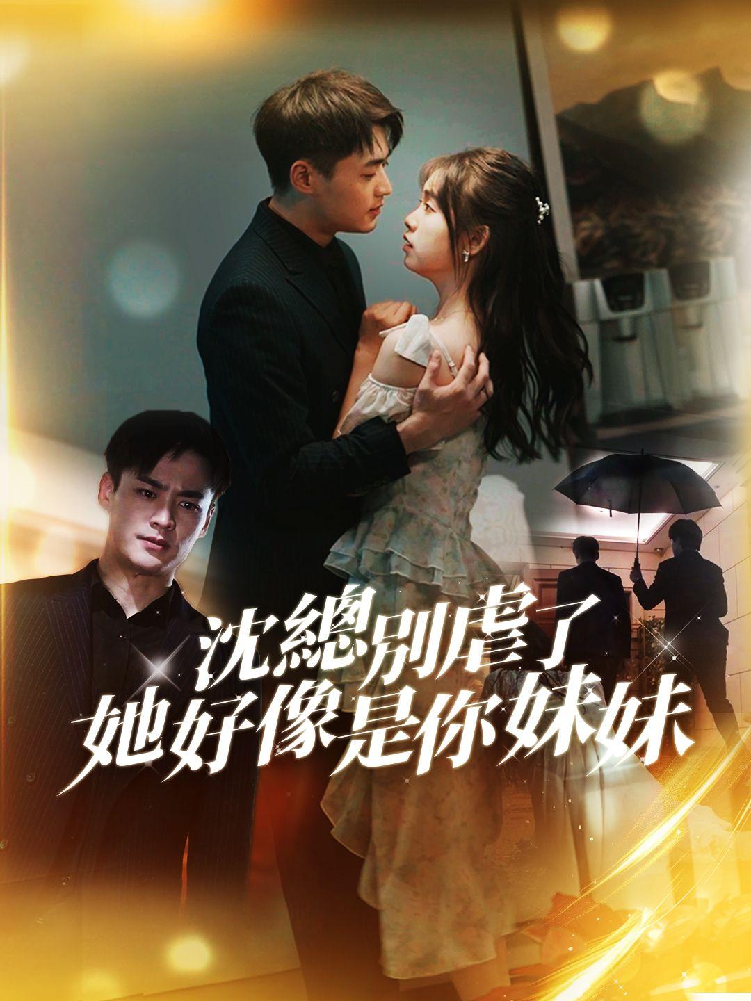 沈總別虐了，她好像是你妹妹 第1集