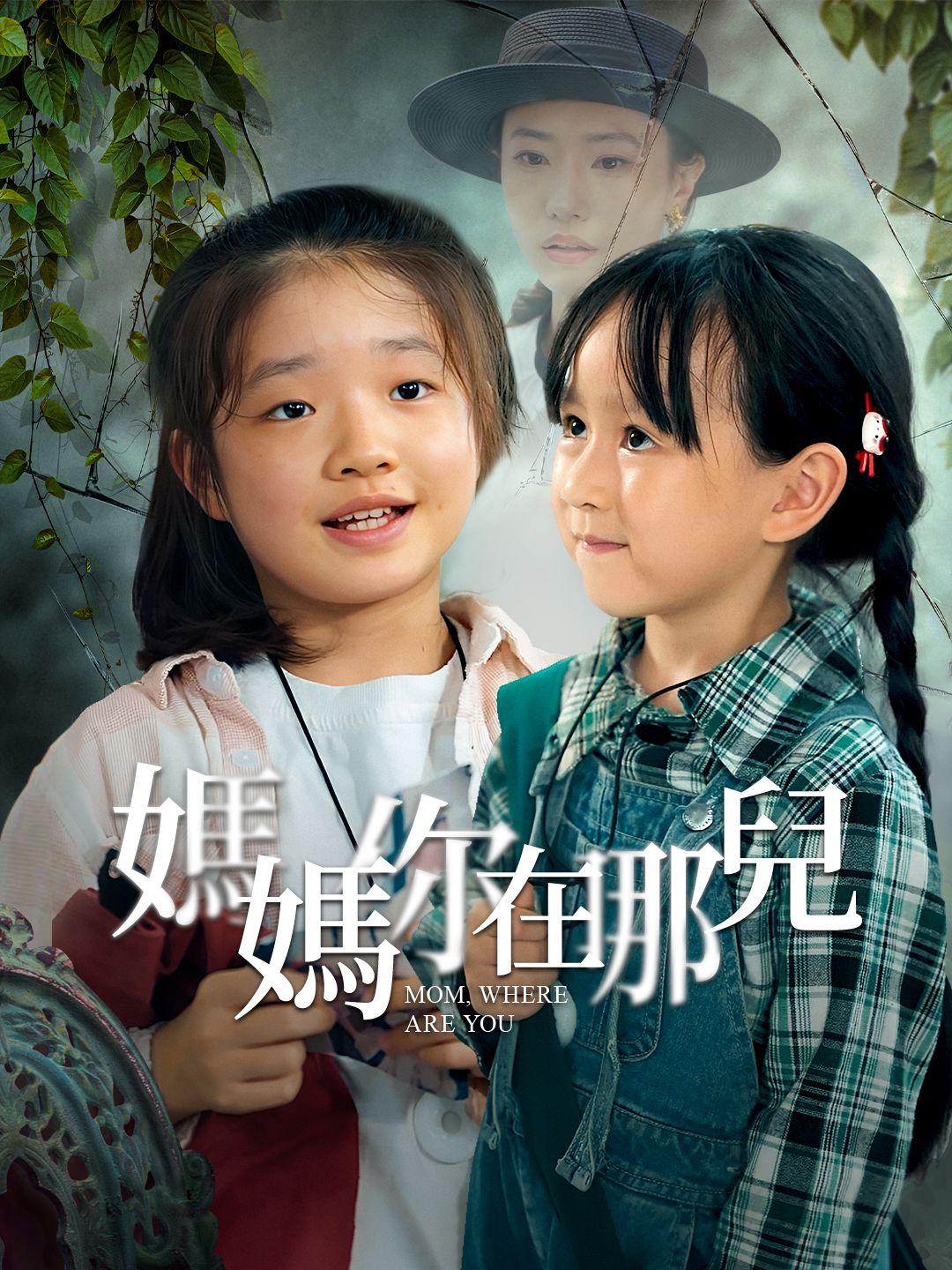 媽媽你在哪兒 第1集