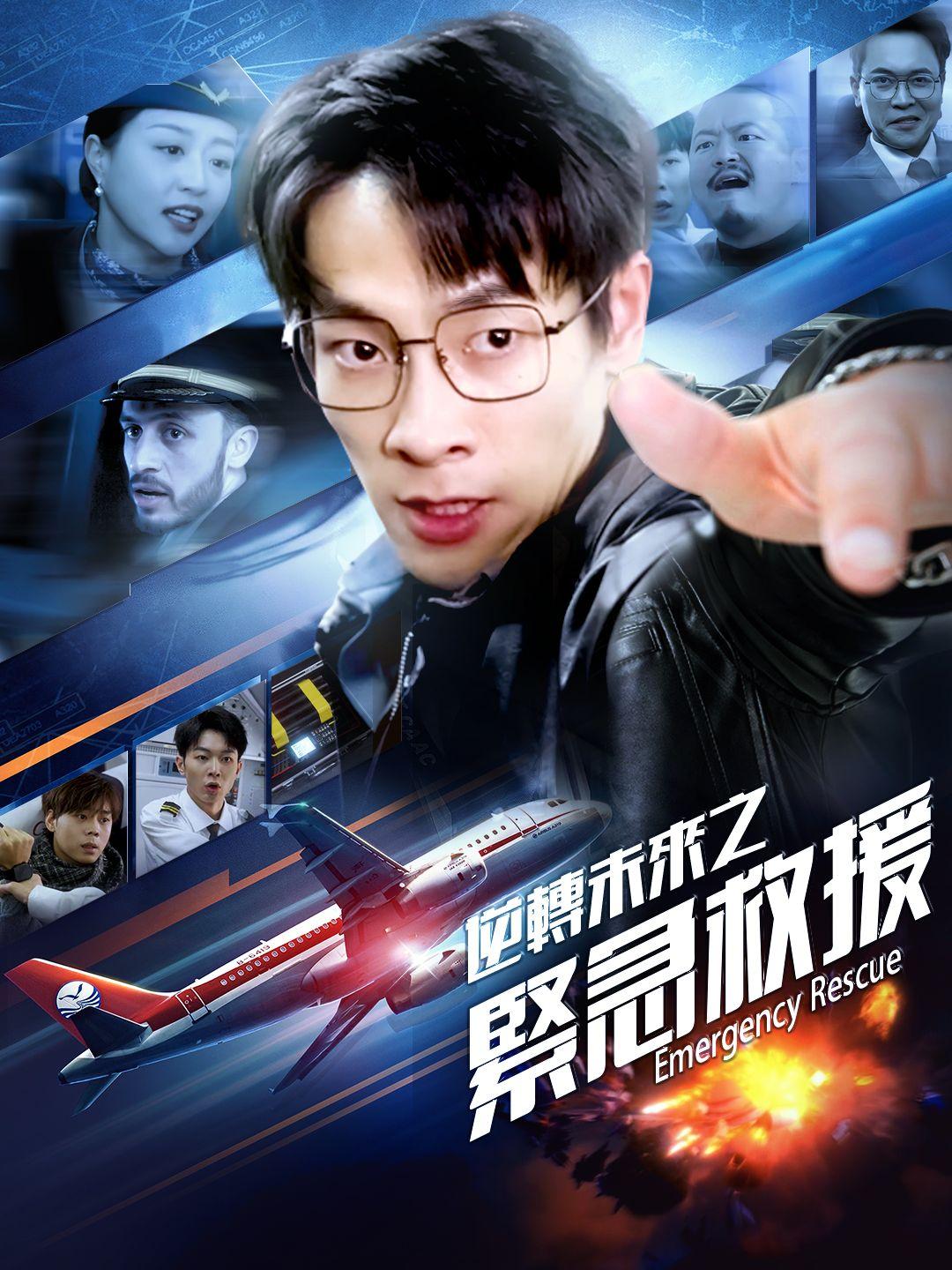 逆轉未來之緊急救援 第1集