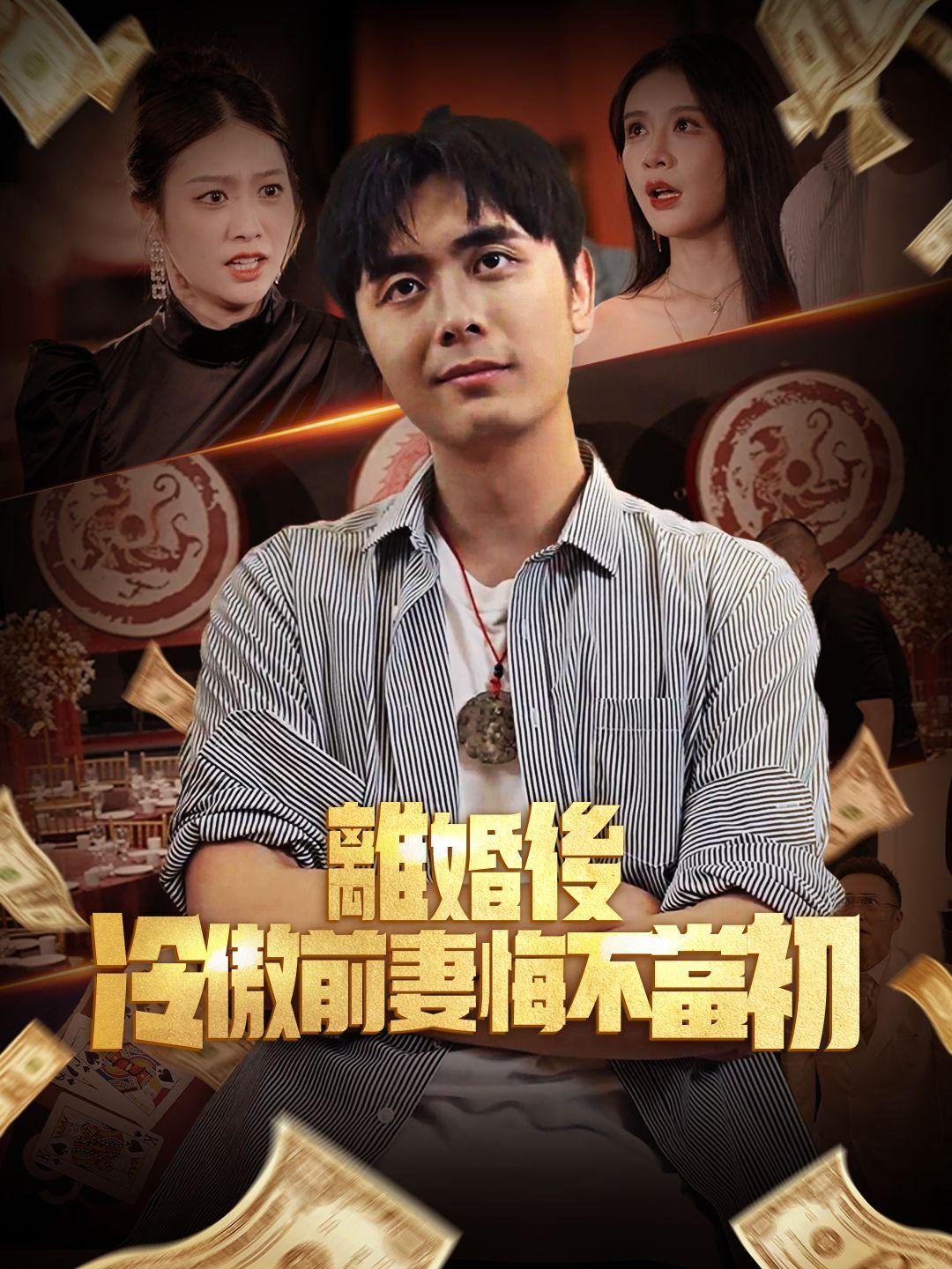 離婚後，冷傲前妻悔不當初 第1集