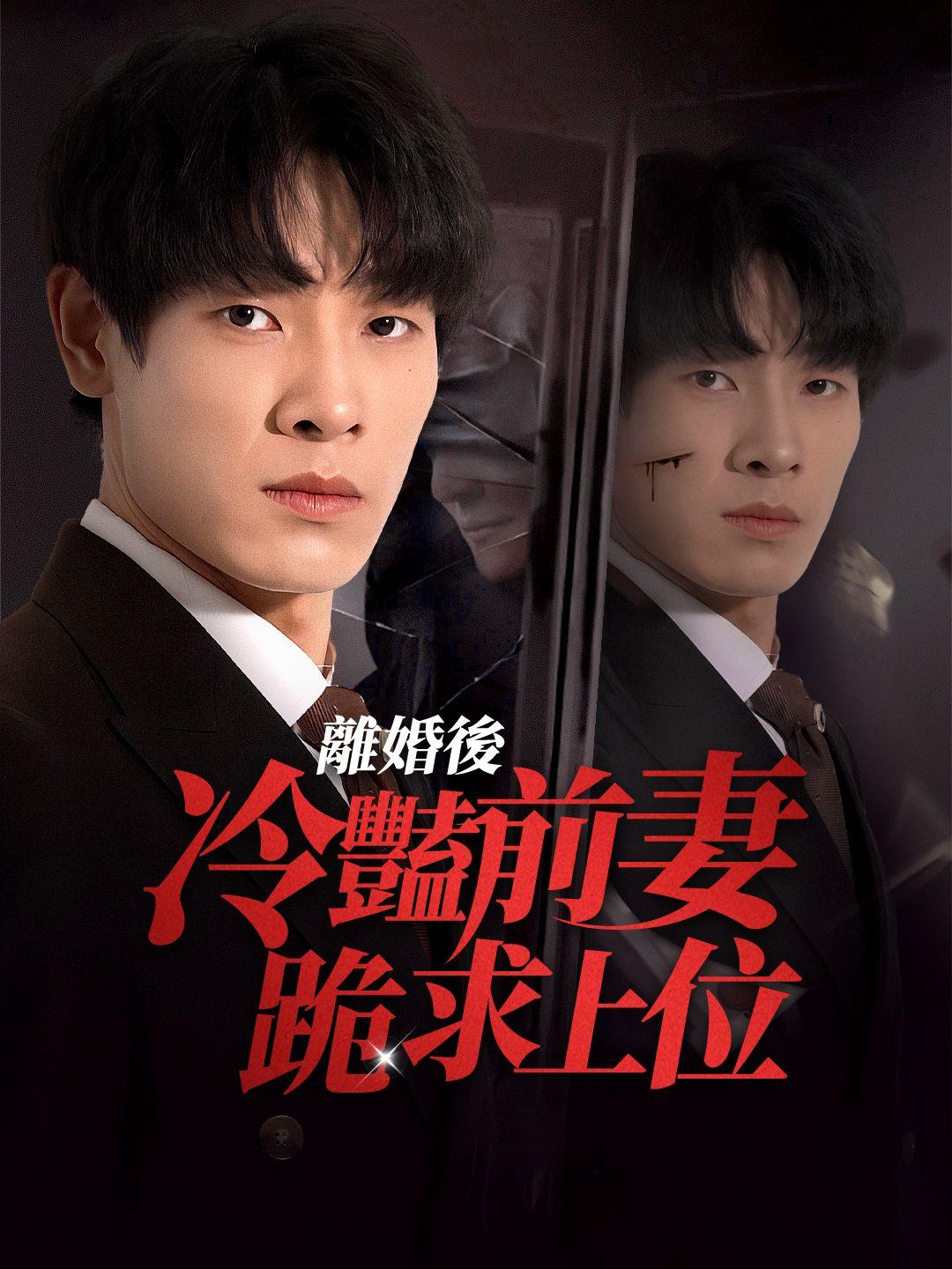 離婚後，冷艷前妻跪求上位