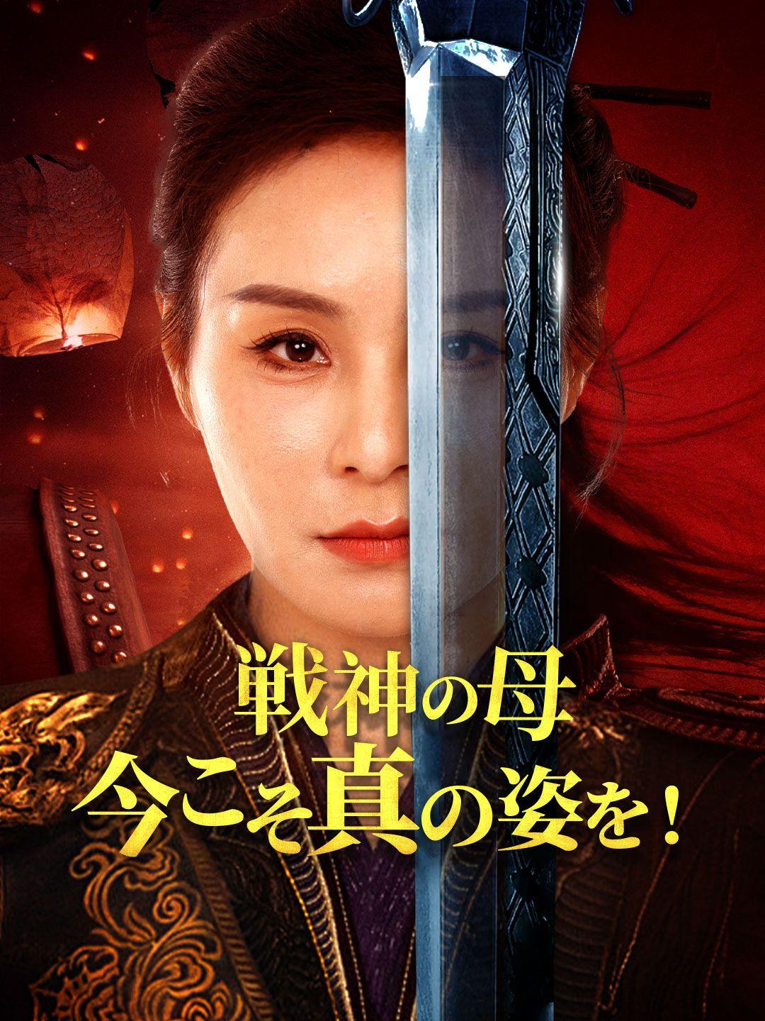戦神の母、今こそ真の姿を！ 第 1 話