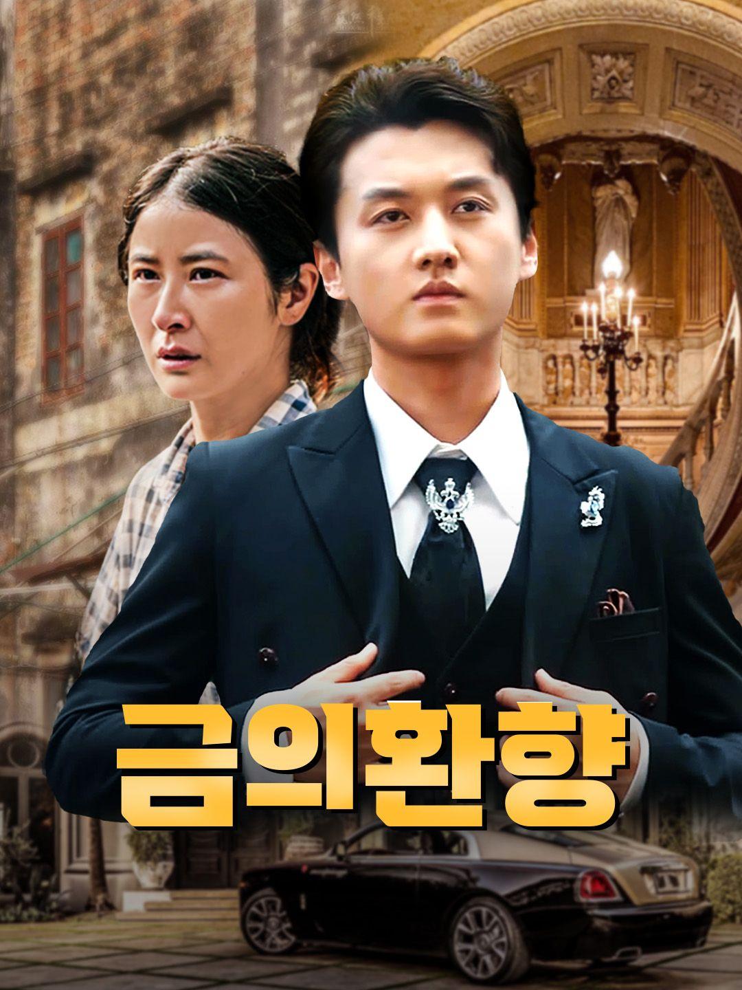 금의환향 제1화