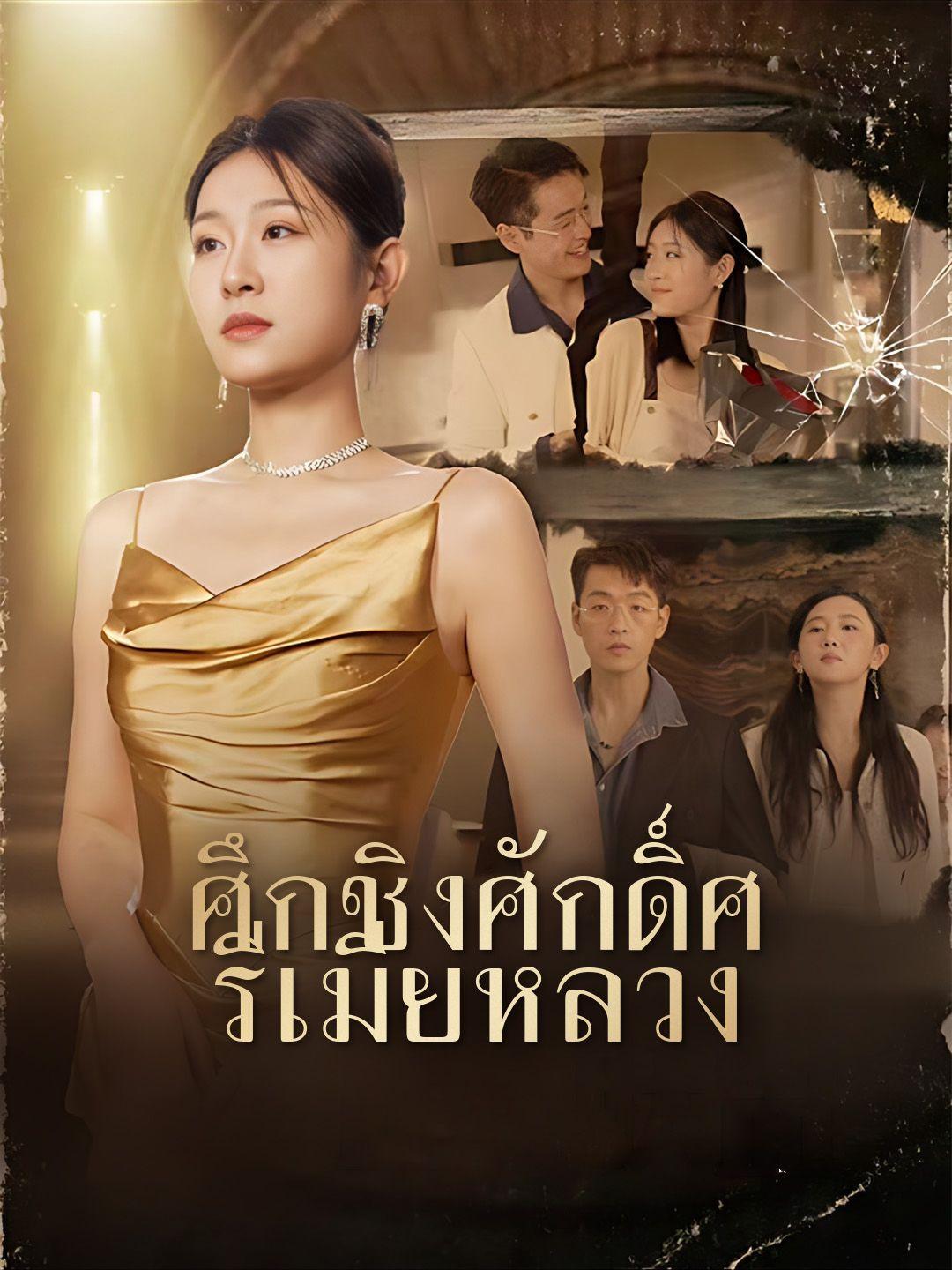 ศึกชิงศักดิ์ศรีเมียหลวง