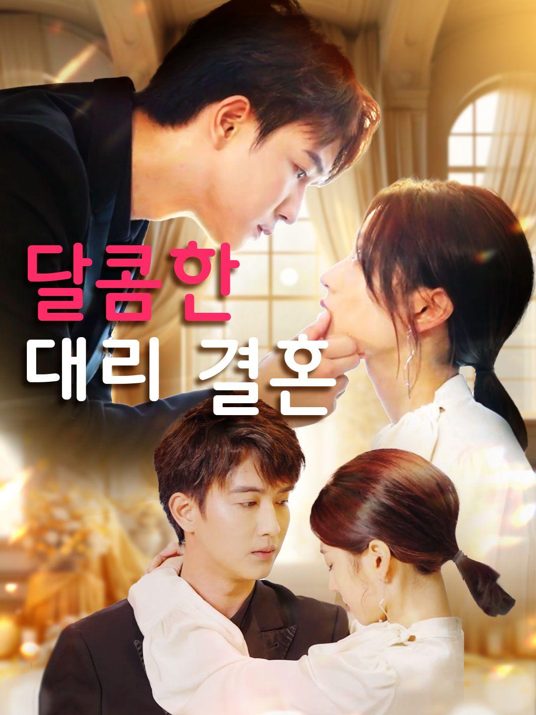 달콤한 대리 결혼