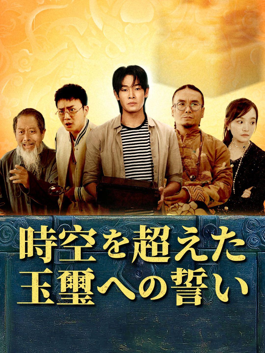 時空を超えた玉璽への誓い