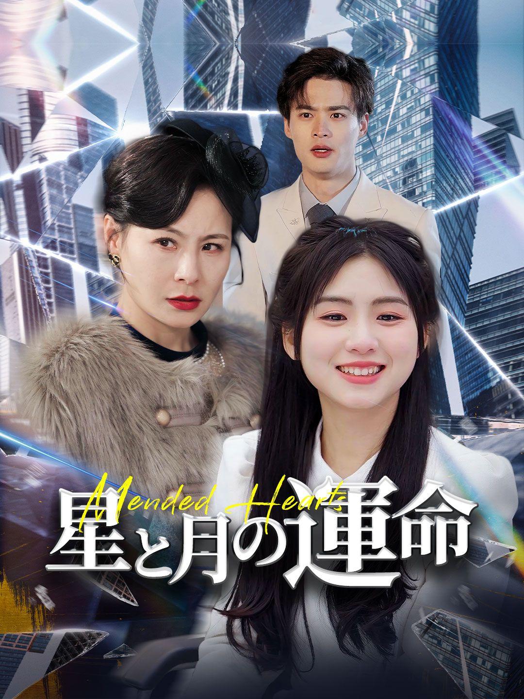 星と月の運命 第 1 話