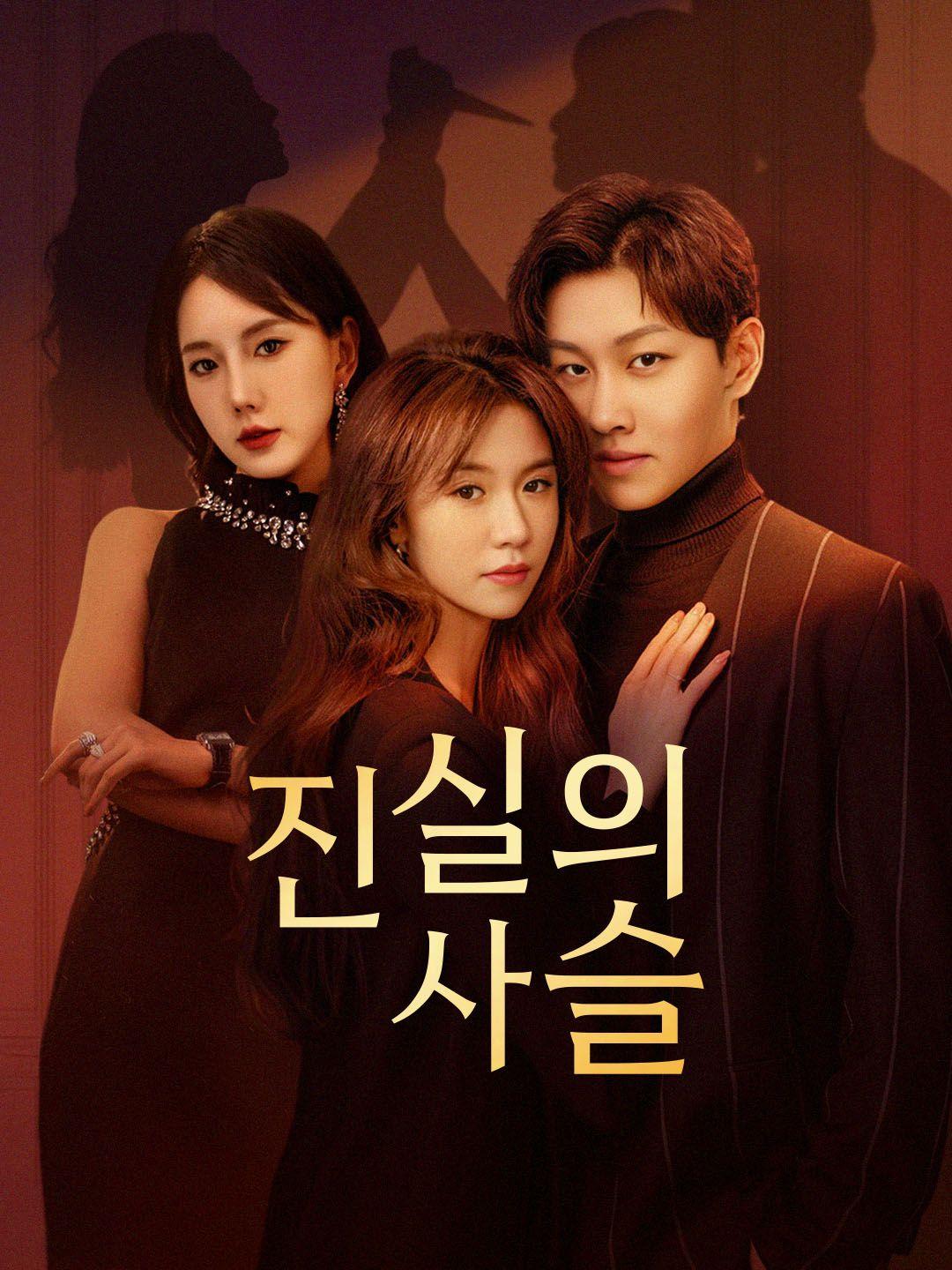 진실의 사슬 제1화