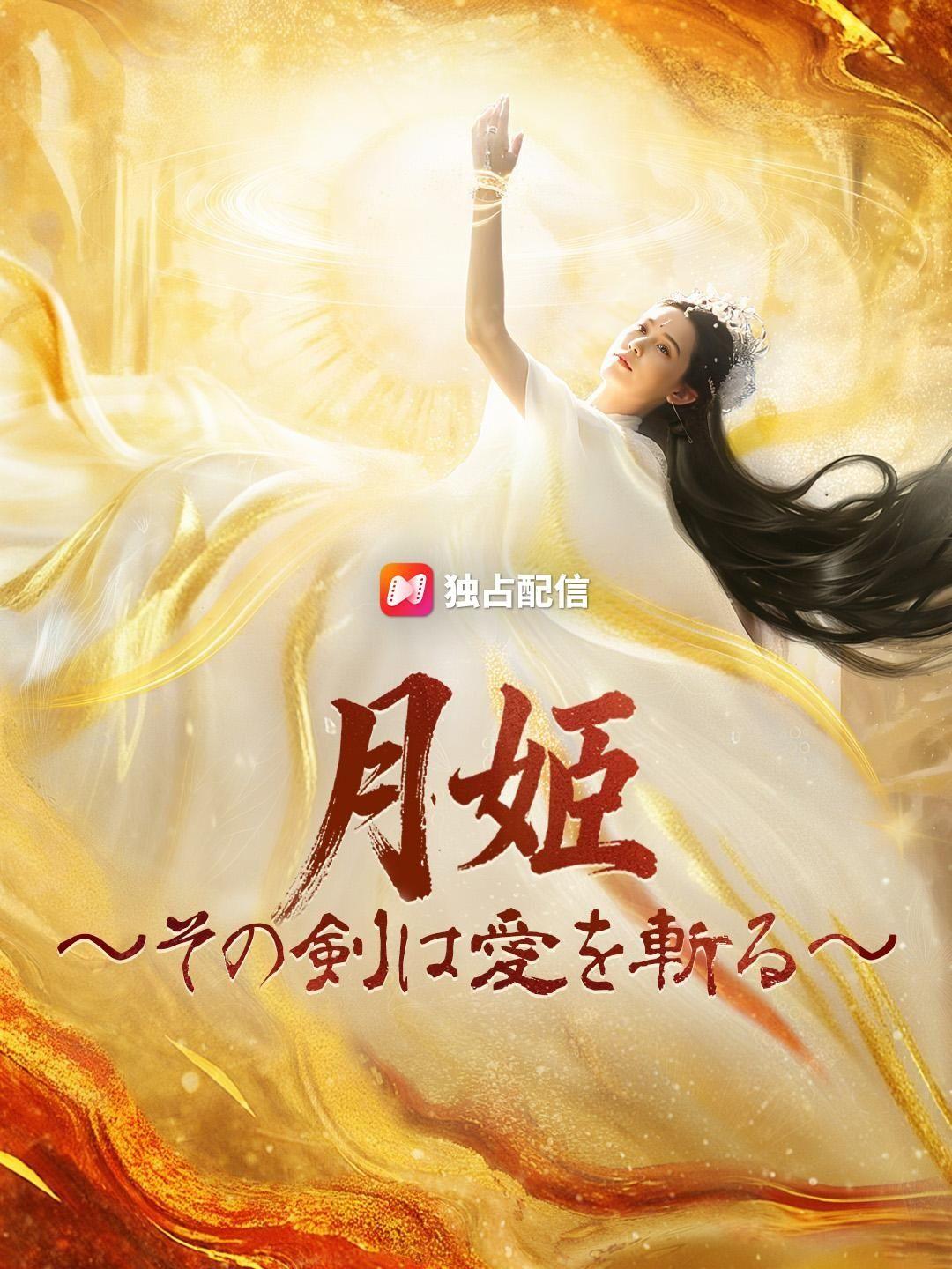 (吹き替え) 月姫~その剣は愛を斬る~