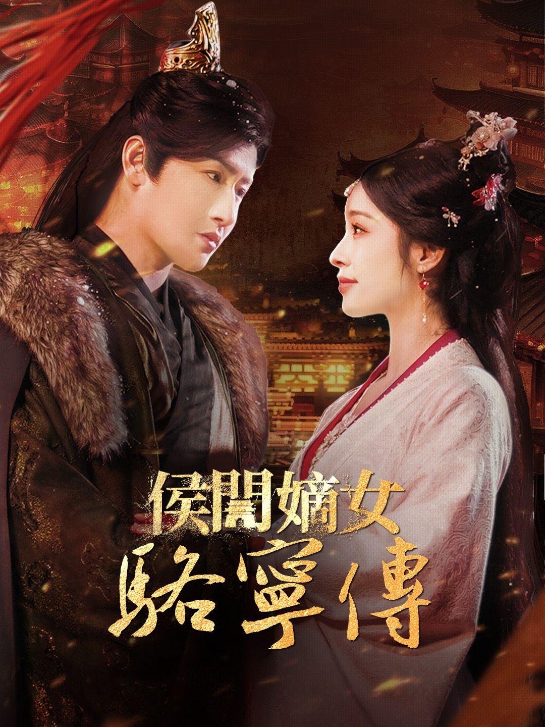 侯門嫡女駱寧傳 第1集