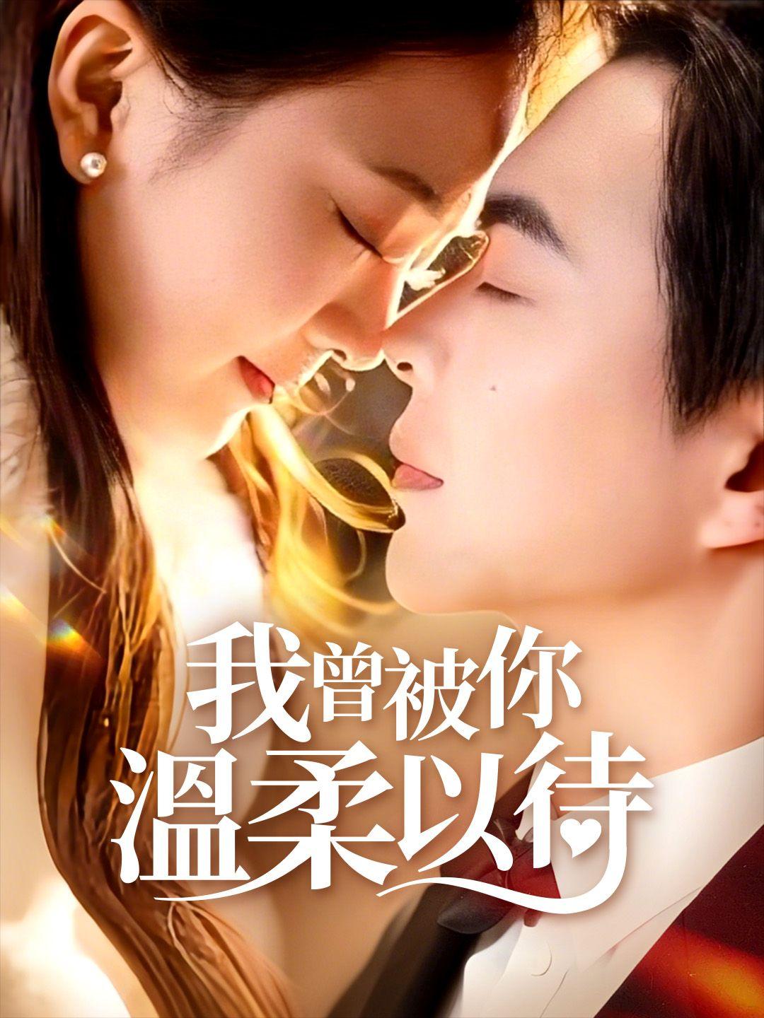 我曾被你溫柔以待 第1集