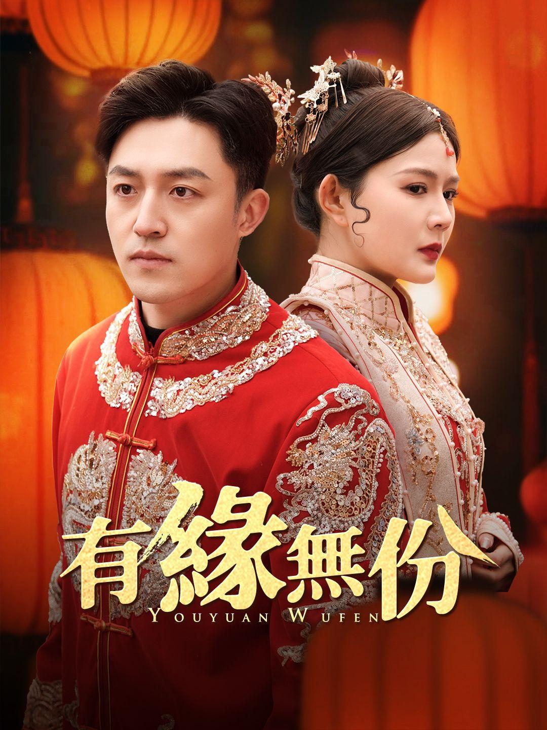 有緣無份 第1集