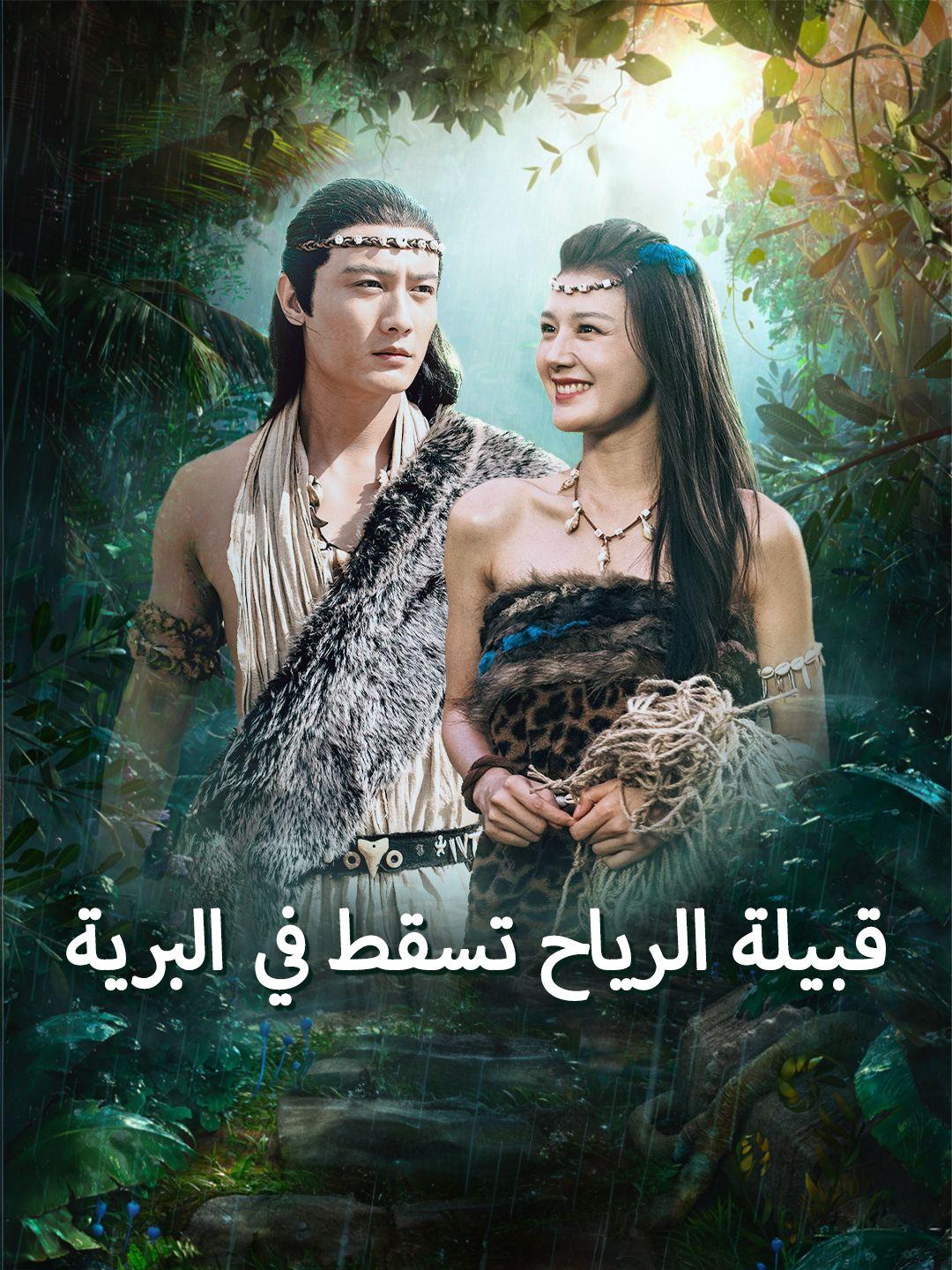 قبيلة الرياح تسقط في البرية