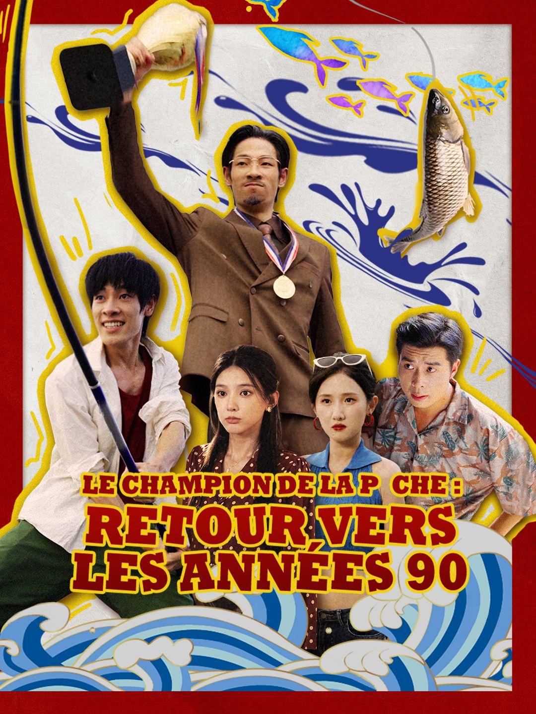 LE CHAMPION DE LA PÊCHE : RETOUR VERS LES ANNÉES 90