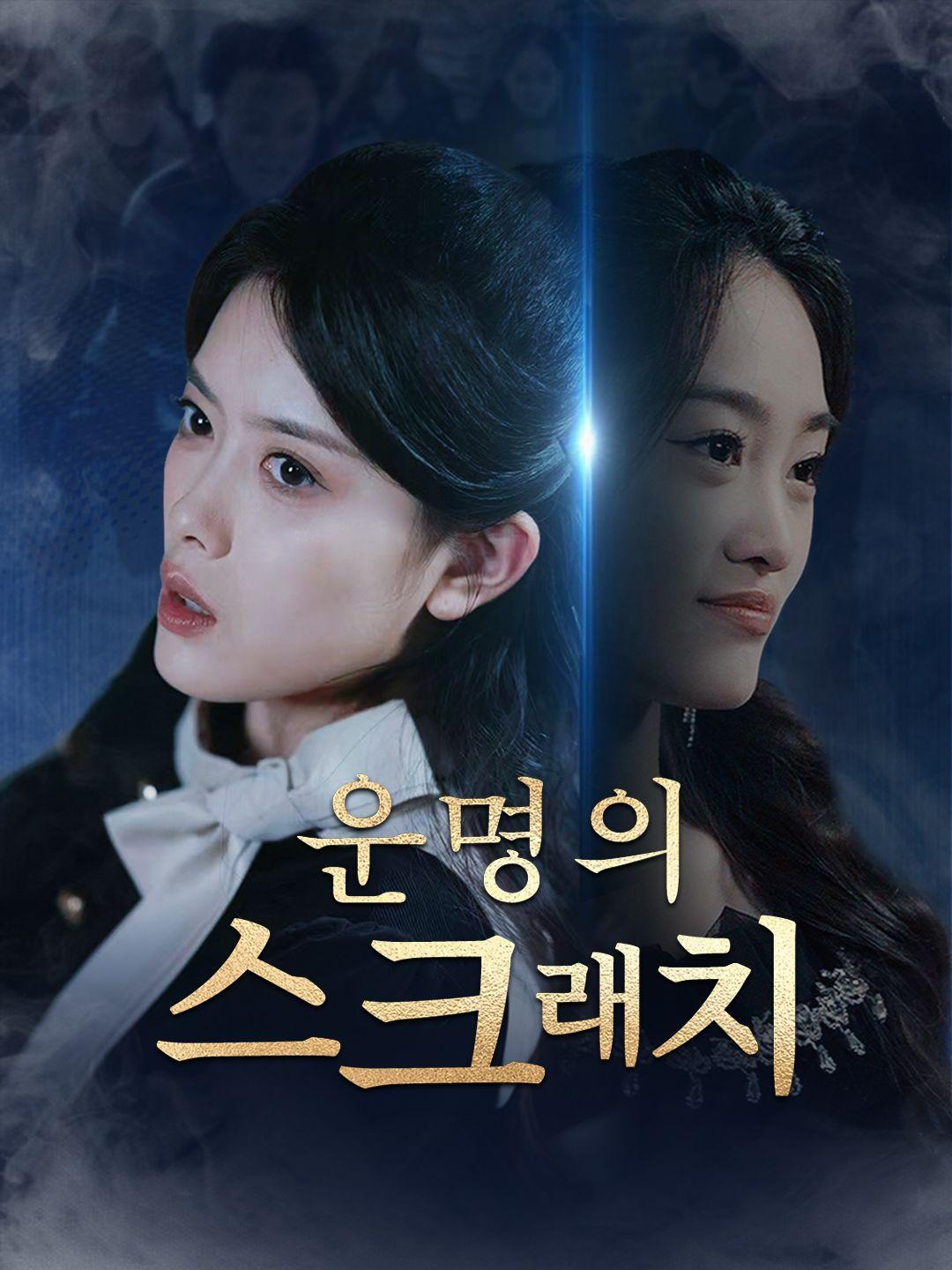 운명의 스크래치