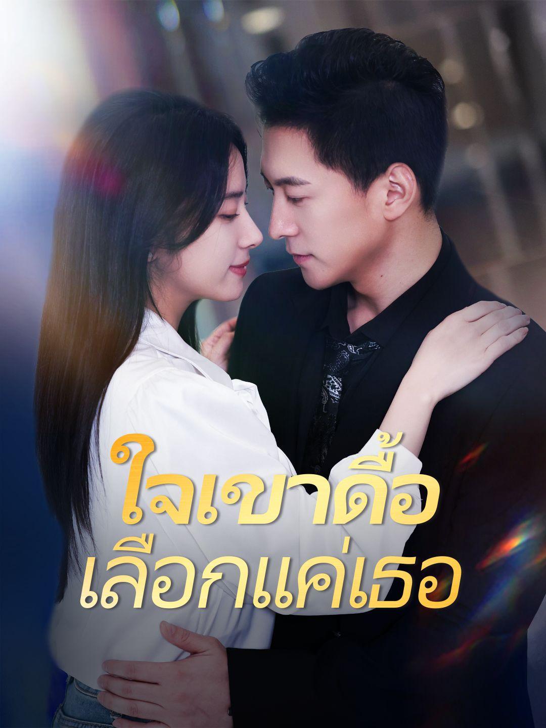 (พากย์เสียง)ใจเขาดื้อ เลือกแค่เธอ