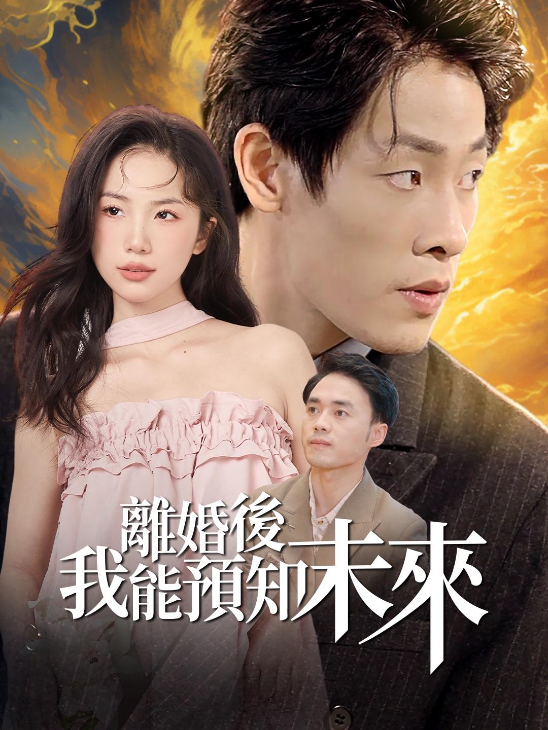 離婚後，我能預知未來 第1集