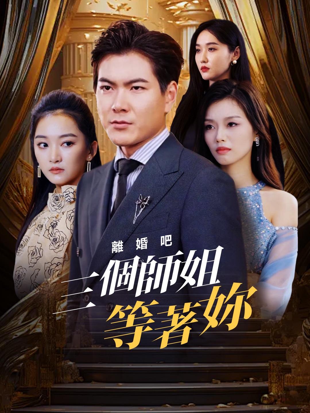 離婚吧，三個師姐等著你 第1集