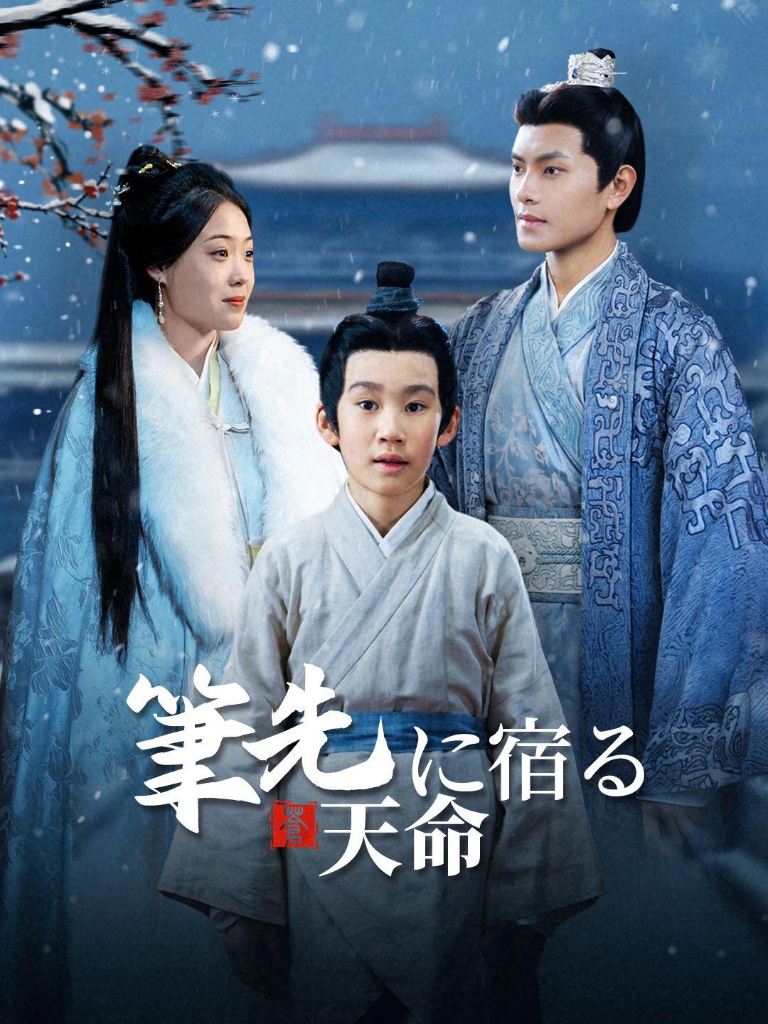 筆先に宿る天命