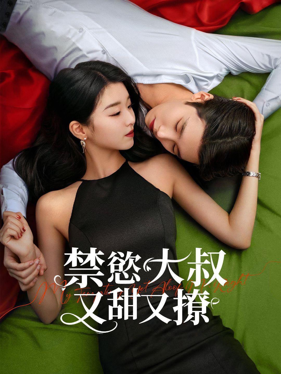 禁欲大叔又甜又撩 第1集