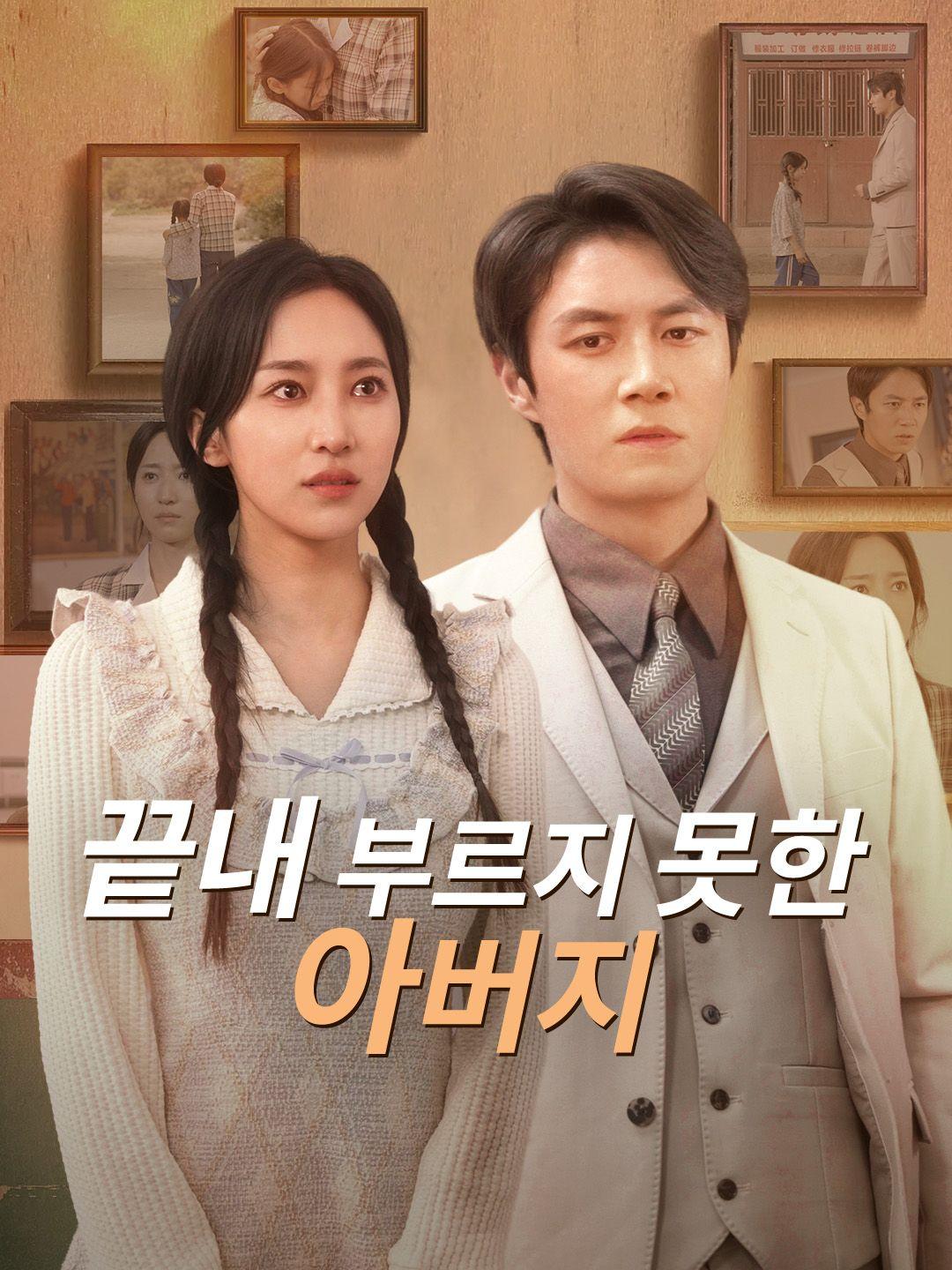 끝내 부르지 못한 아버지 제1화