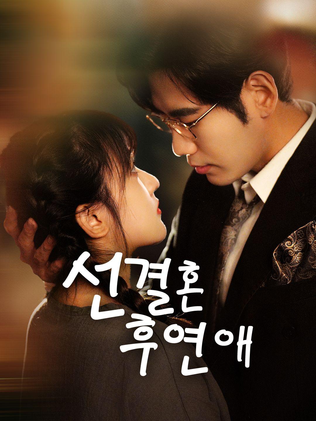 선결혼 후연애