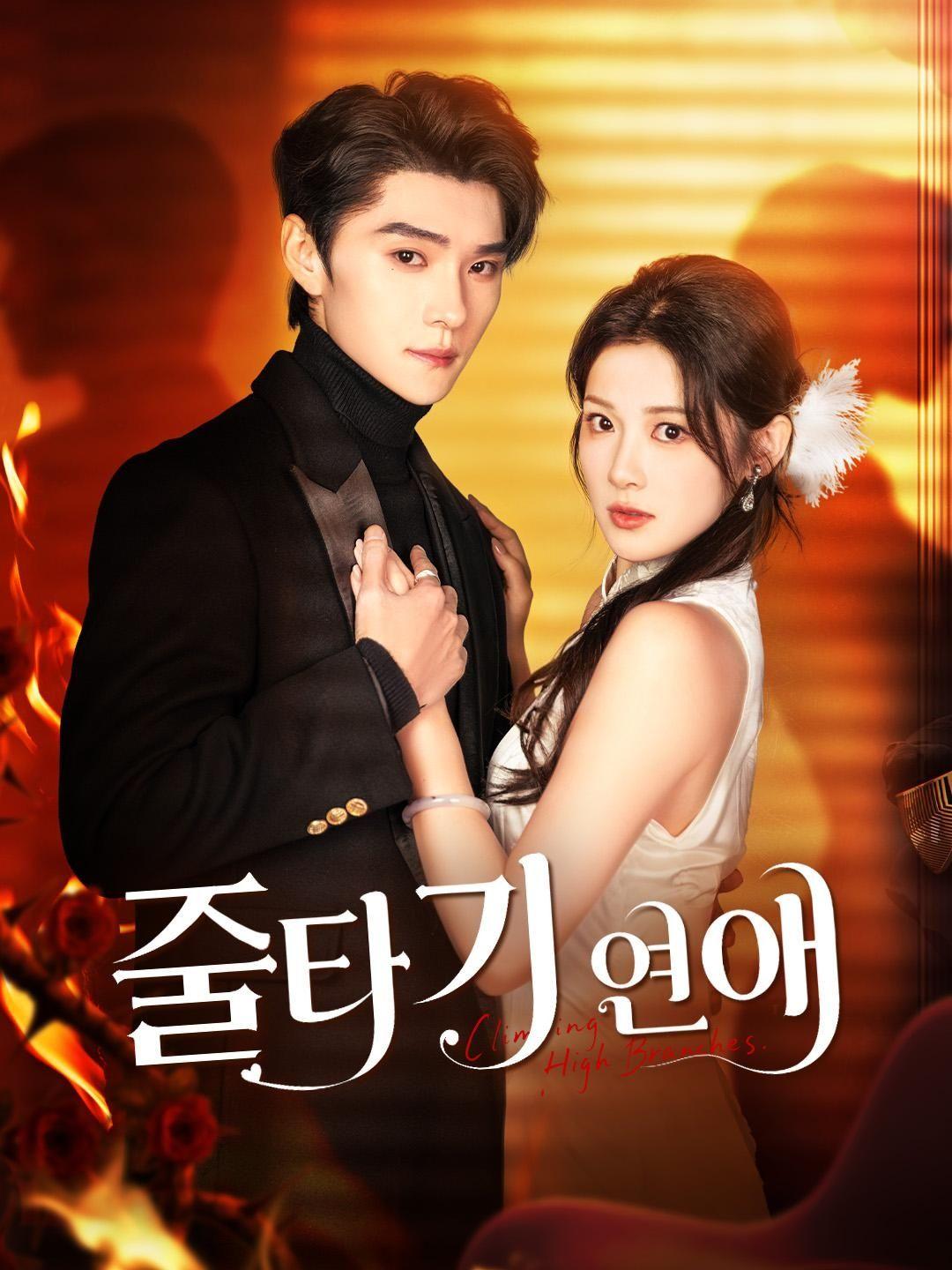 (더빙) 줄타기 연애