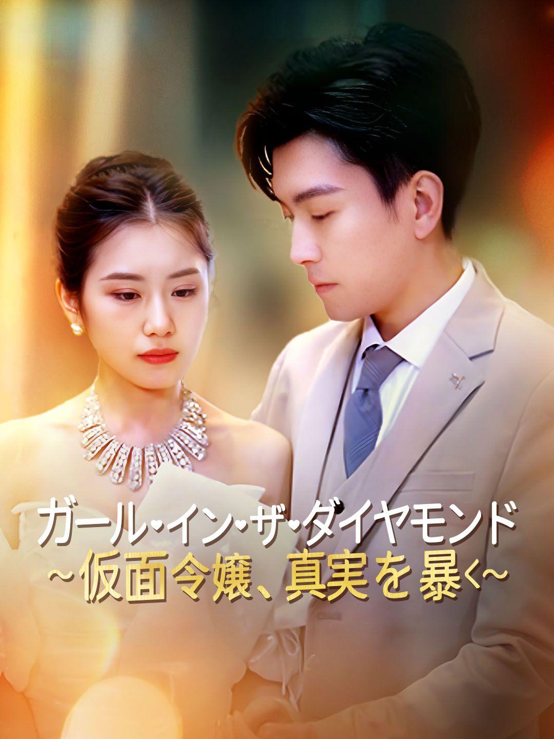 ガール・イン・ザ・ダイヤモンド～仮面令嬢、真実を暴く～ 第 1 話