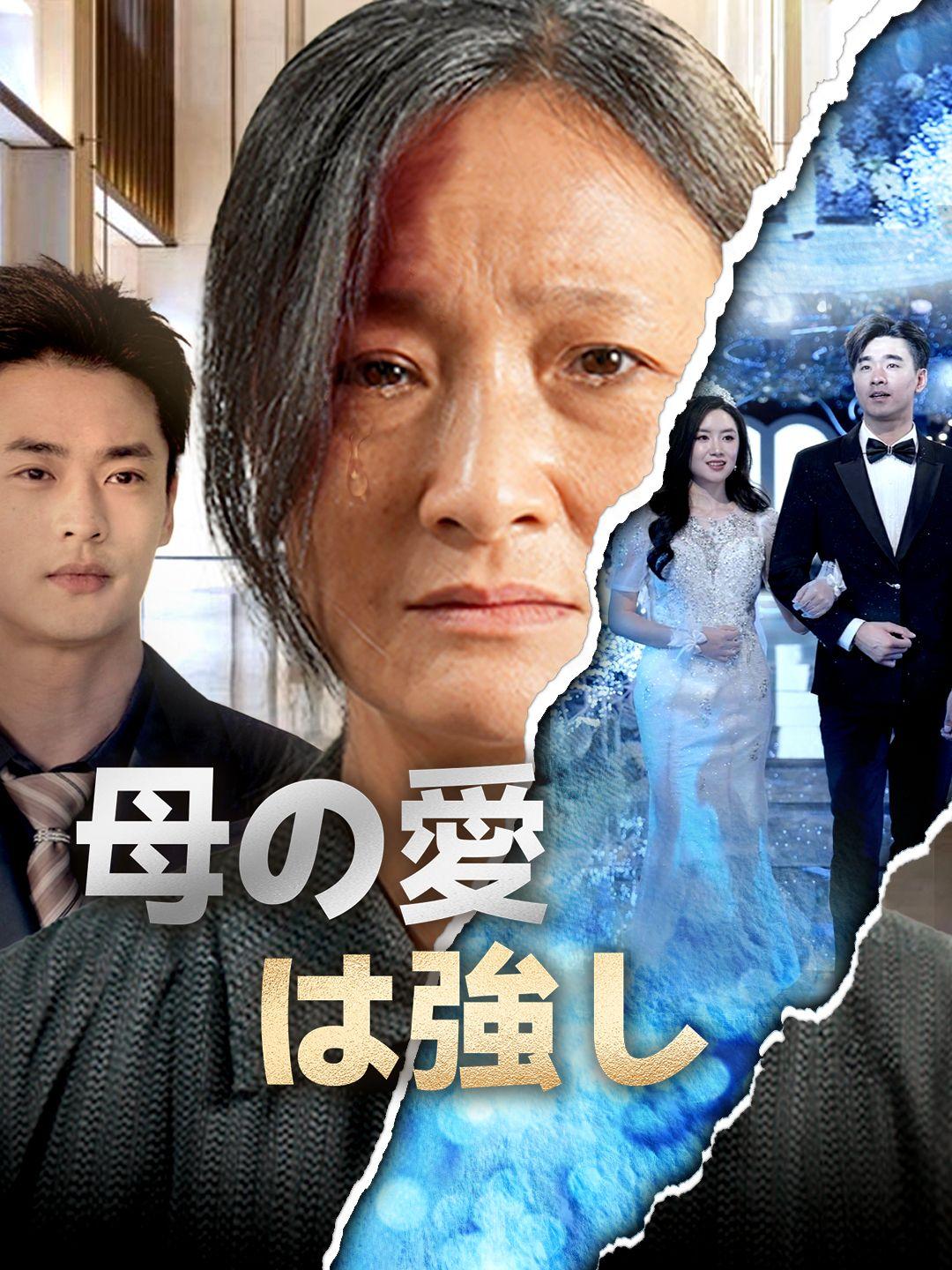 母の愛は強し 第 1 話