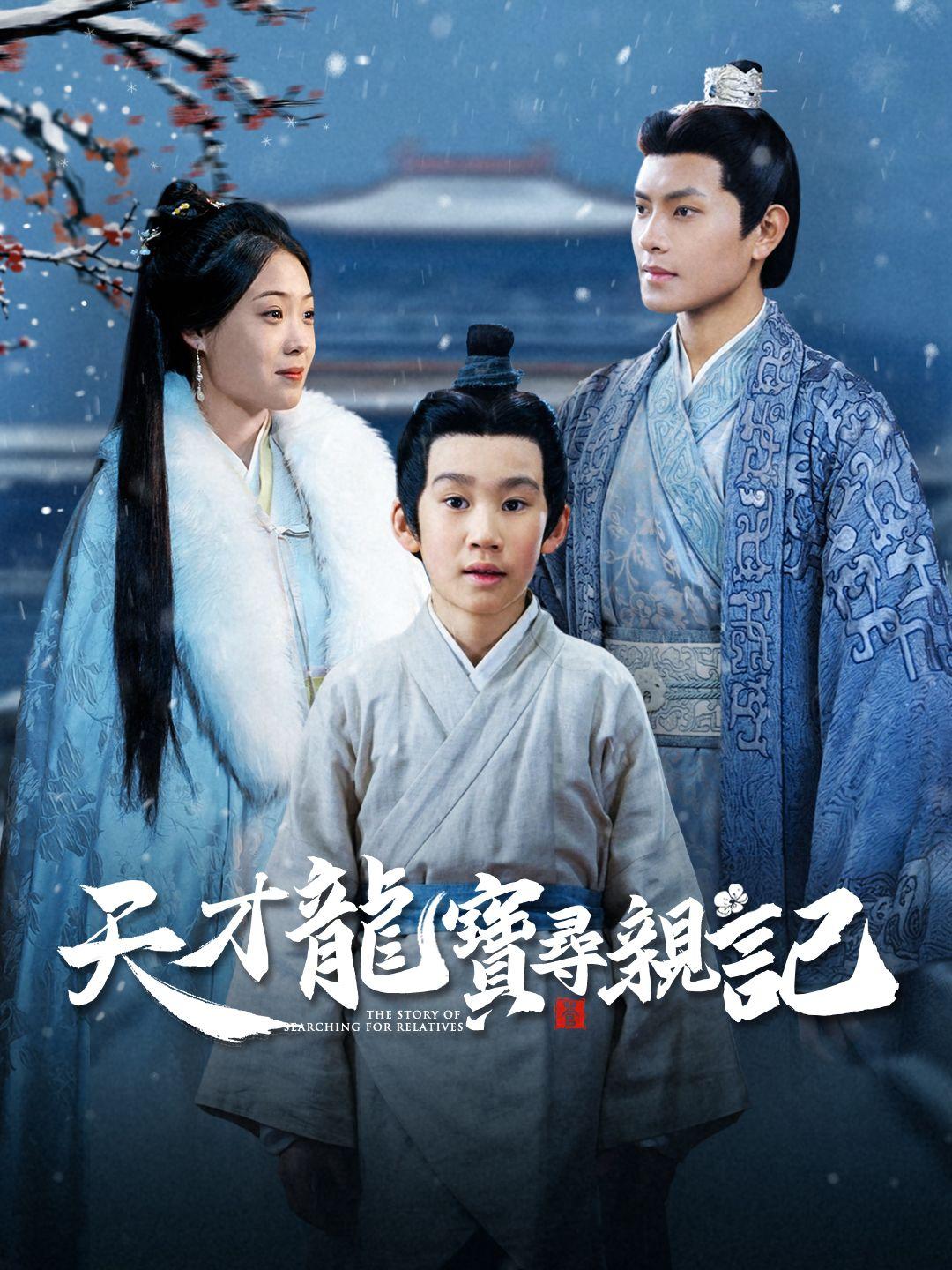 天才龍寶尋親記 第1集