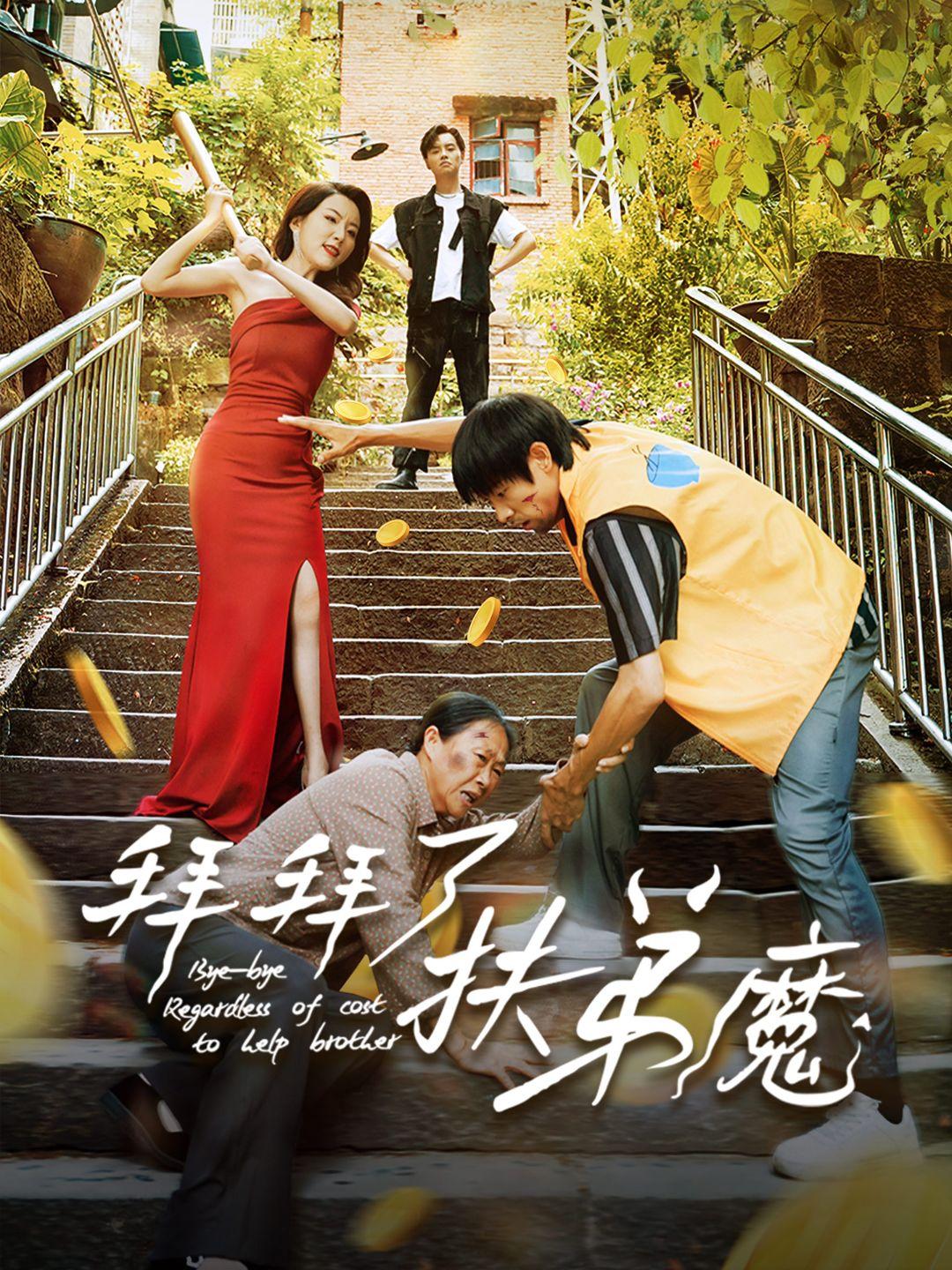 拜拜了，扶弟魔 第1集