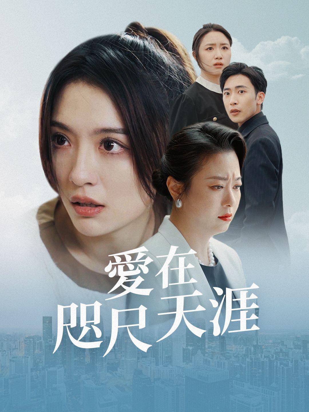 愛在咫尺天涯 第1集