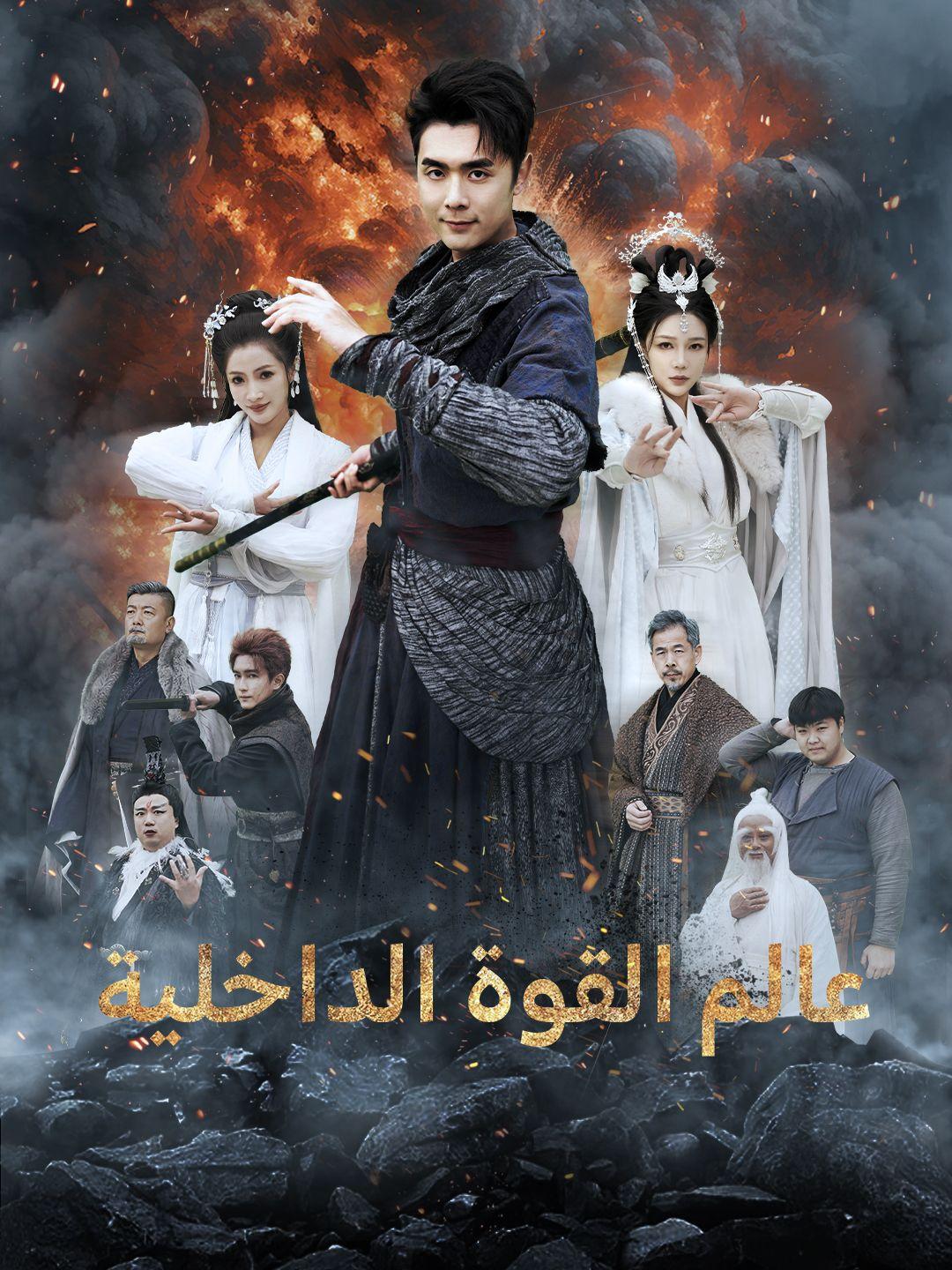 عالم القوة الداخلية