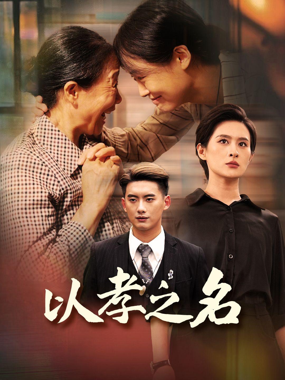 以孝之名 第1集