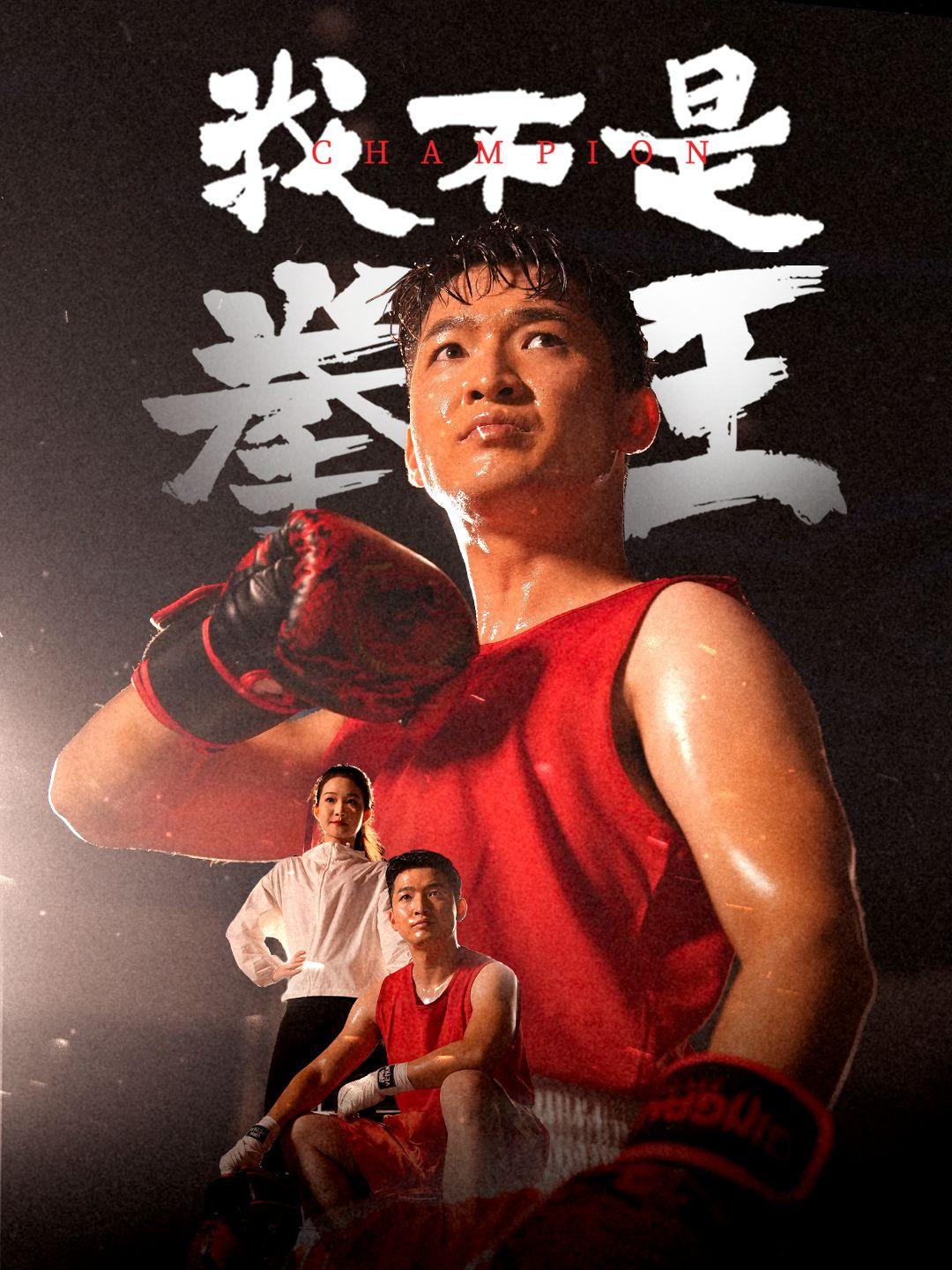 我不是拳王 第1集