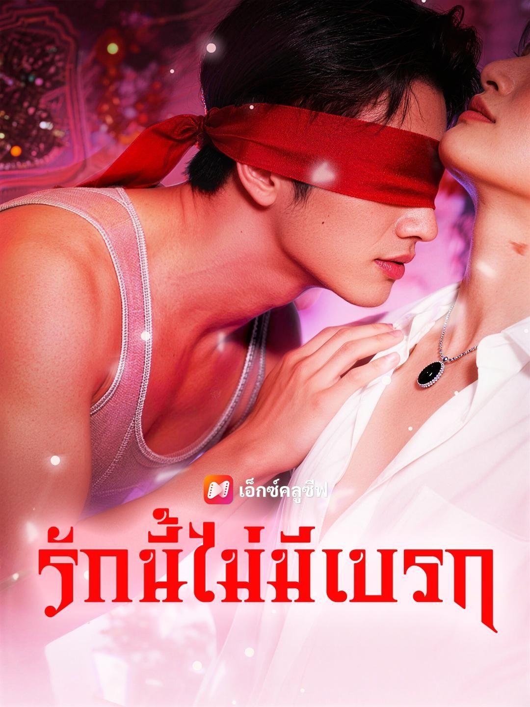 (พากย์เสียง) กับดักแห่งรัก