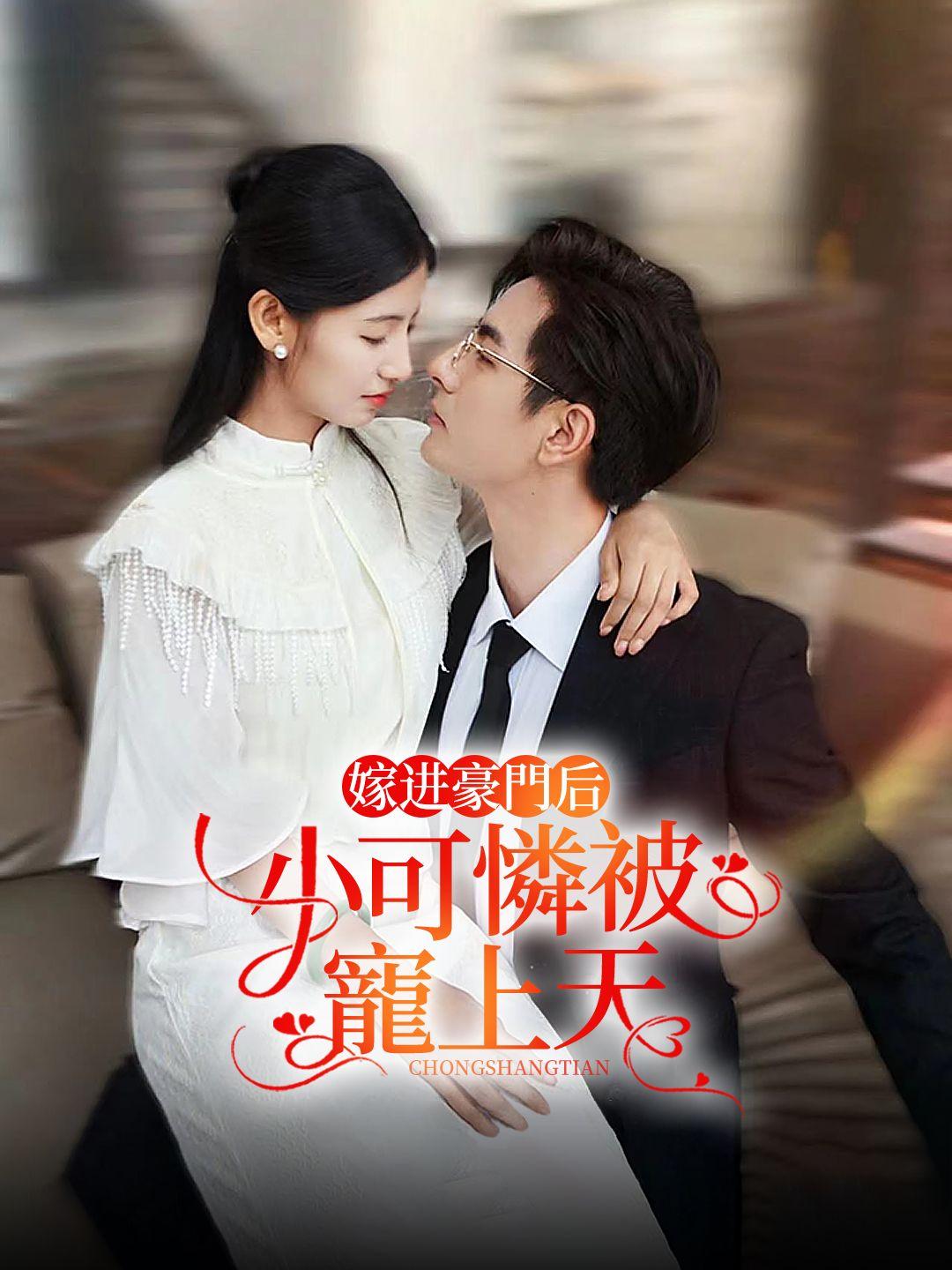 嫁進豪門後，小可憐被寵上天