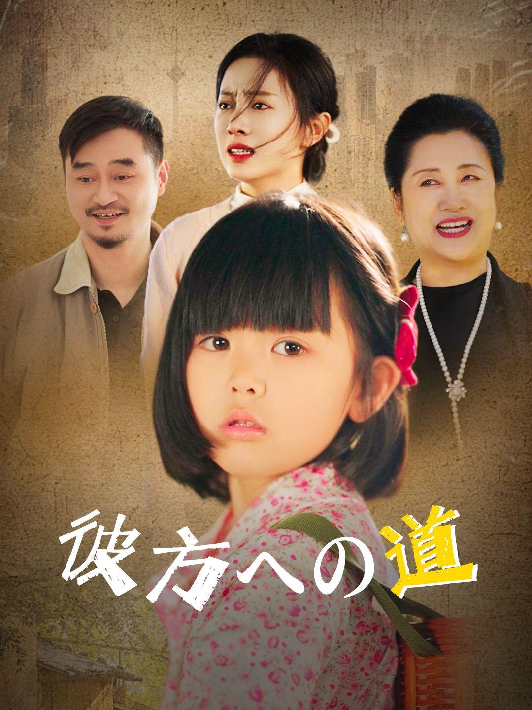 彼方への道 第 1 話