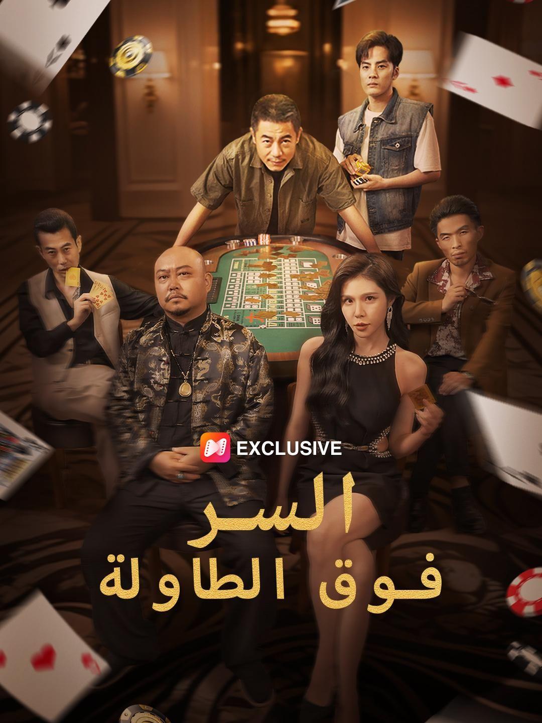 (مدبلج) السر فوق الطاولة