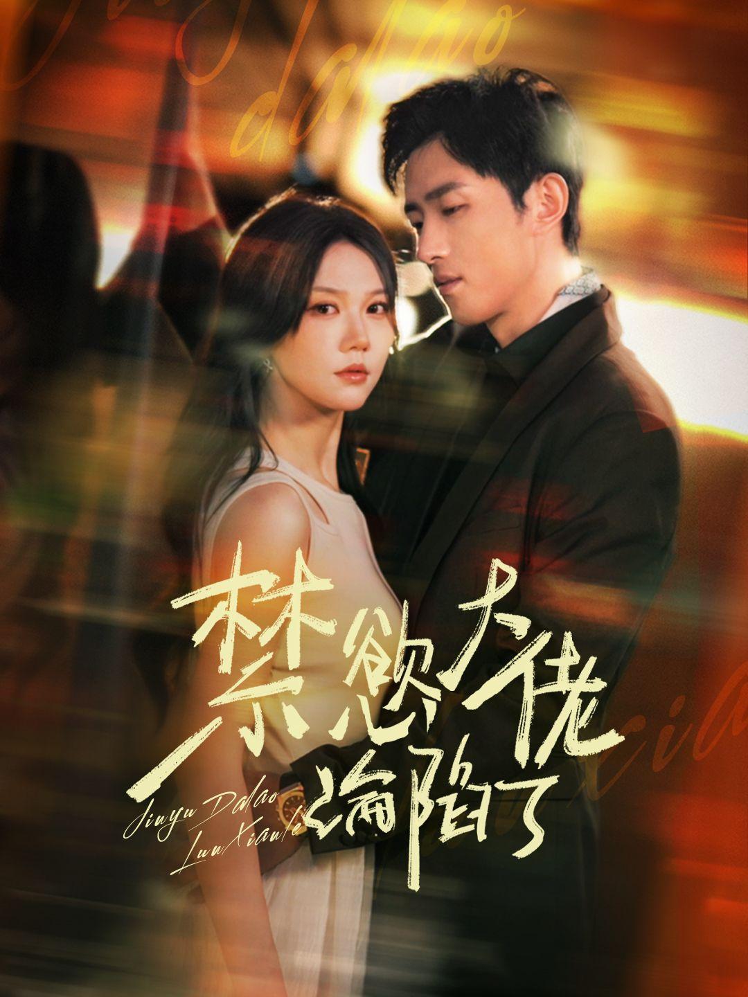 禁慾大佬淪陷了