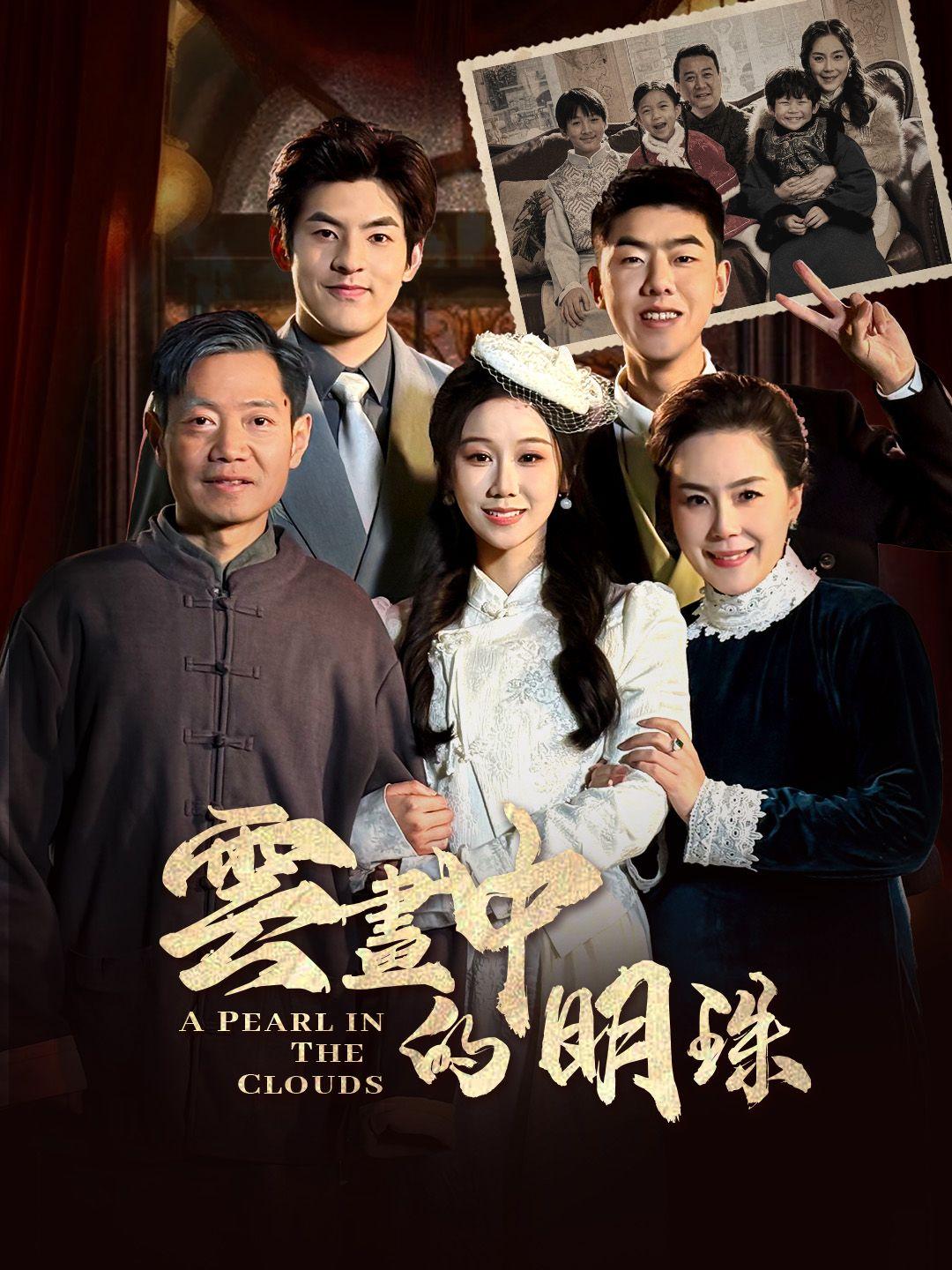 雲畫中的明珠 第1集