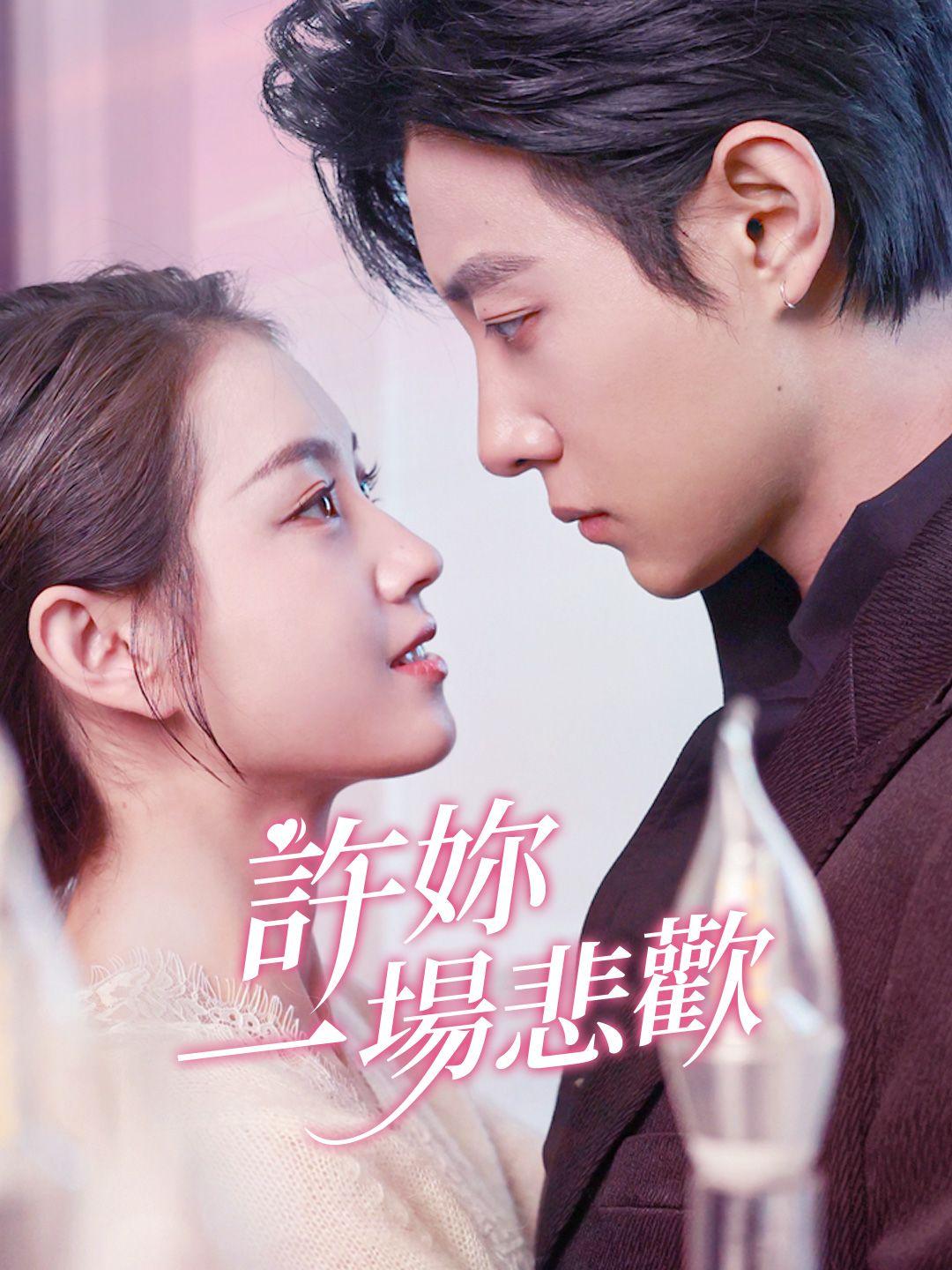 許你一場悲歡 第1集